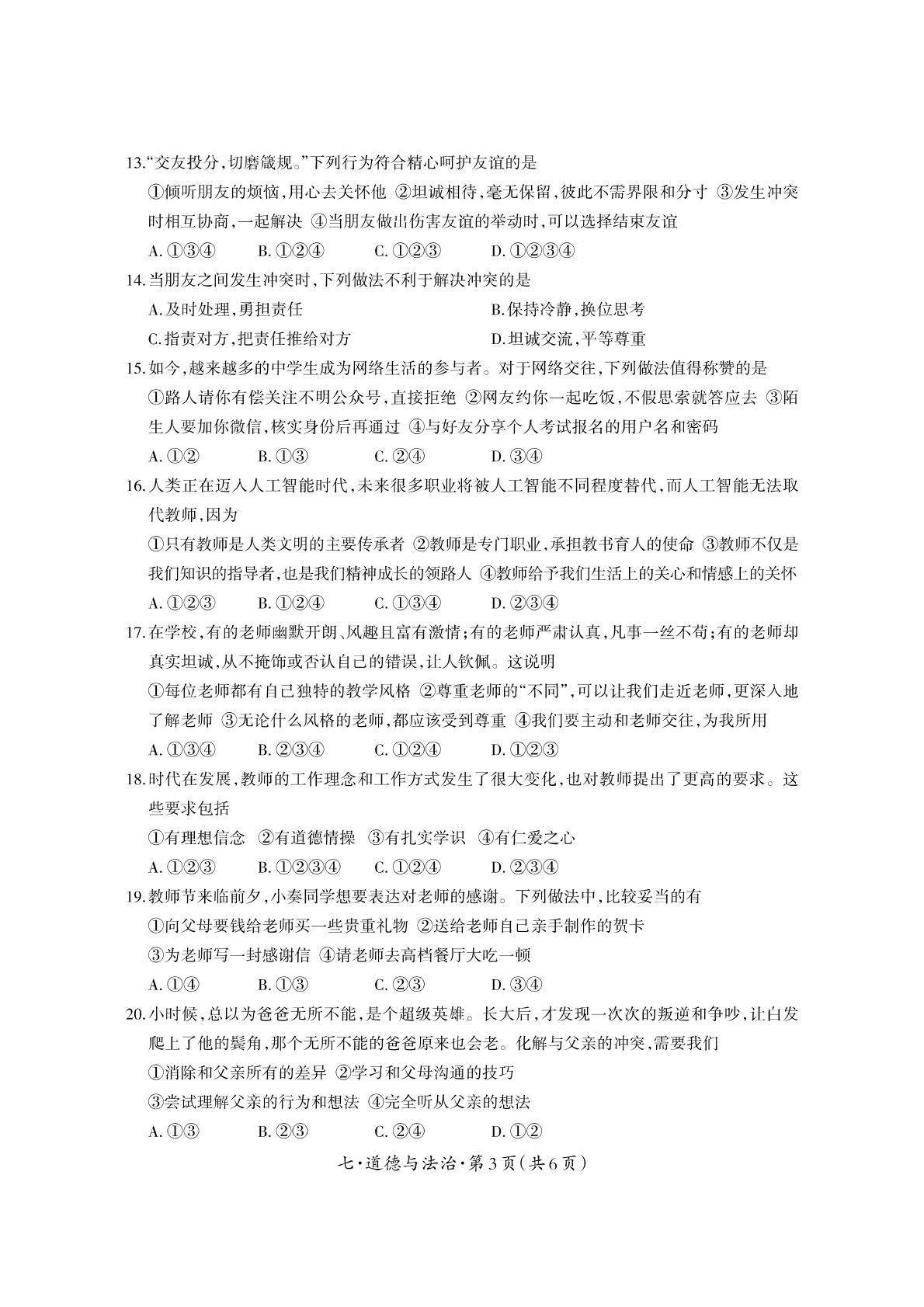 云南省德宏地区2023-2024学年七年级上学期期末考试道德与法治试题