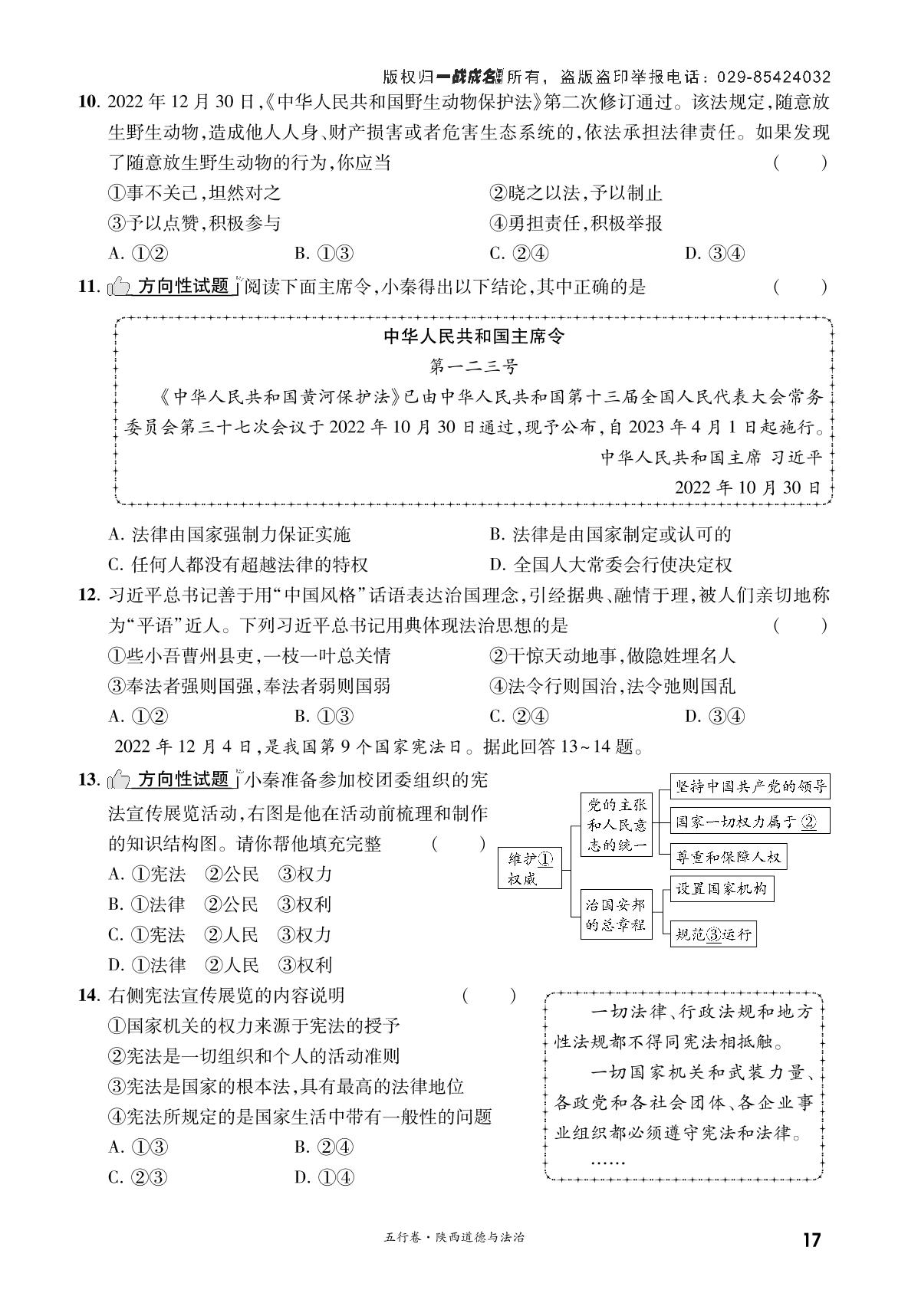 (四)法治教育与法治观念-【一战成名新中考·五行卷】2023陕西中考道德与法治复习·方向性试题强化训练