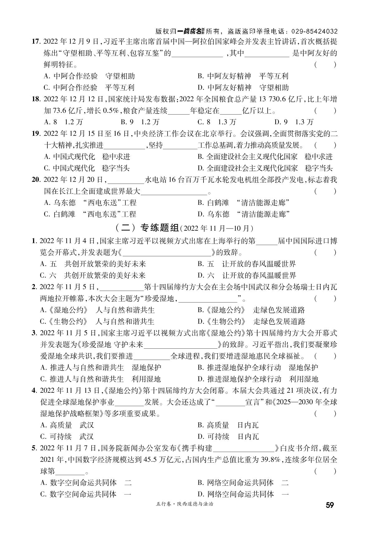 特配：时政专练集训-【一战成名新中考·五行卷】2023陕西中考道德与法治复习·方向性试题强化训练
