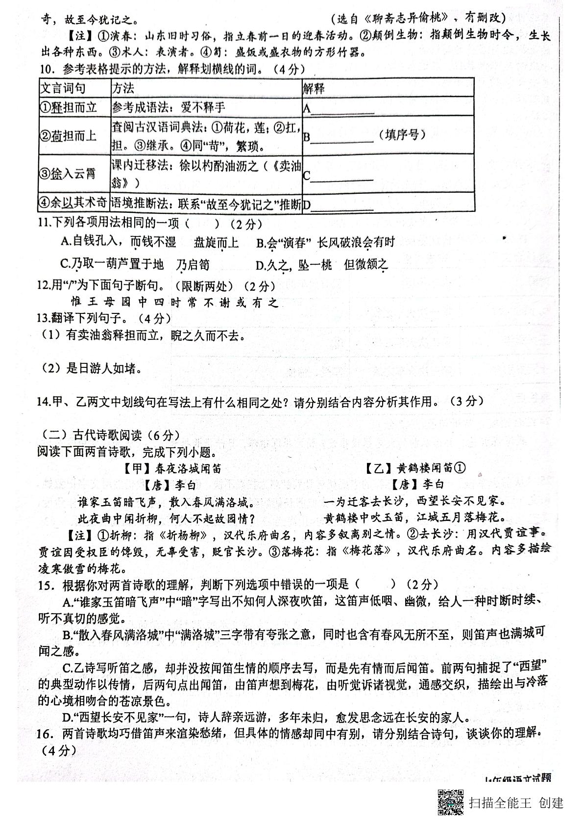 山东省日照市东港区校联考2023-2024学年七年级下学期4月月考语文试题