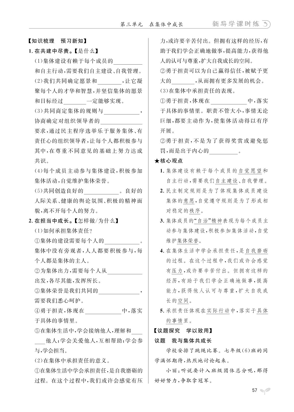 第八课 美好集体有我在-【夺冠百分百】2023-2024学年七年级下册道德与法治新导学课时练（河北专版）