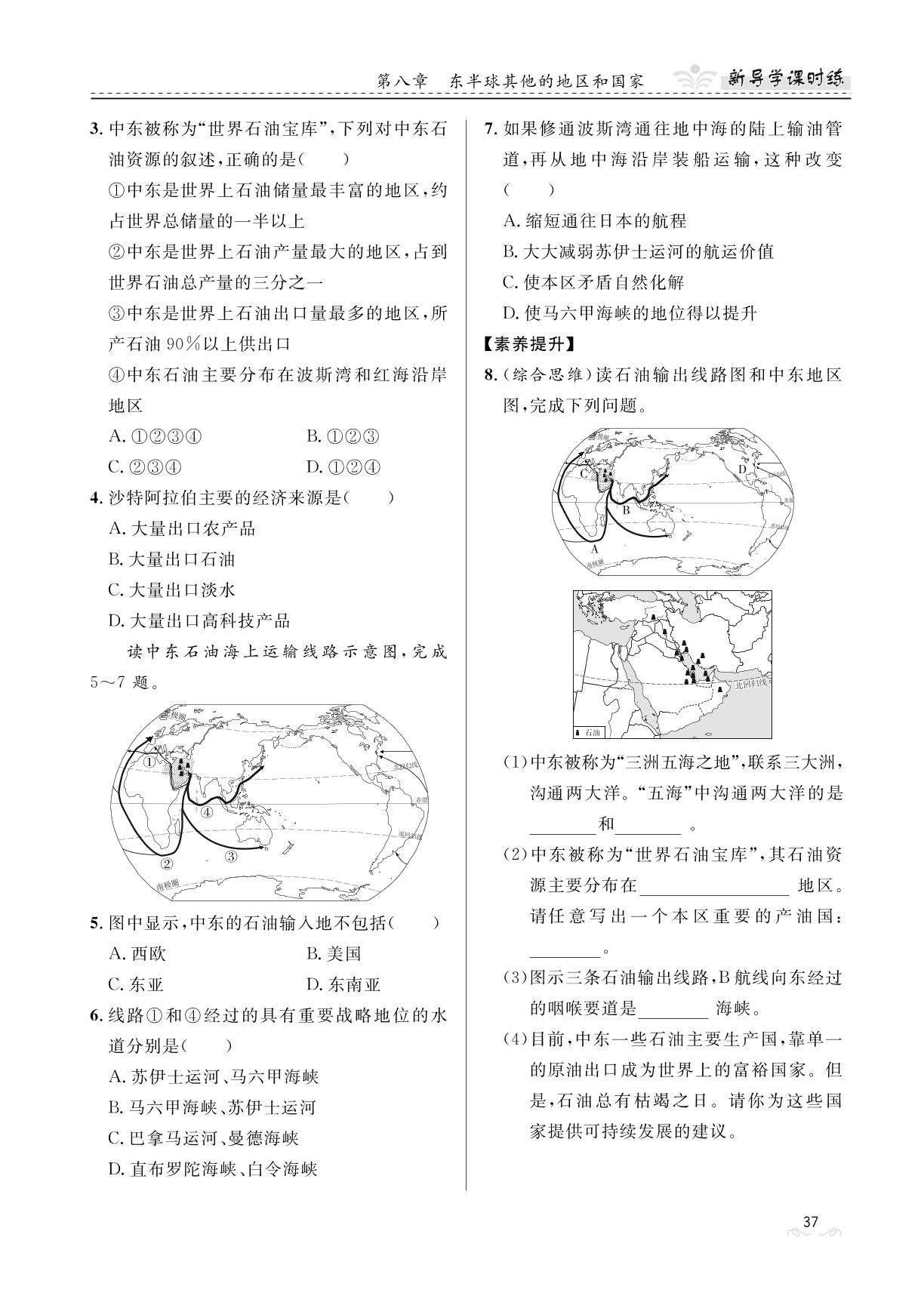 8.1 中东-【夺冠百分百】2023-2024学年七年级下册地理新导学课时练（人教版）河北专版