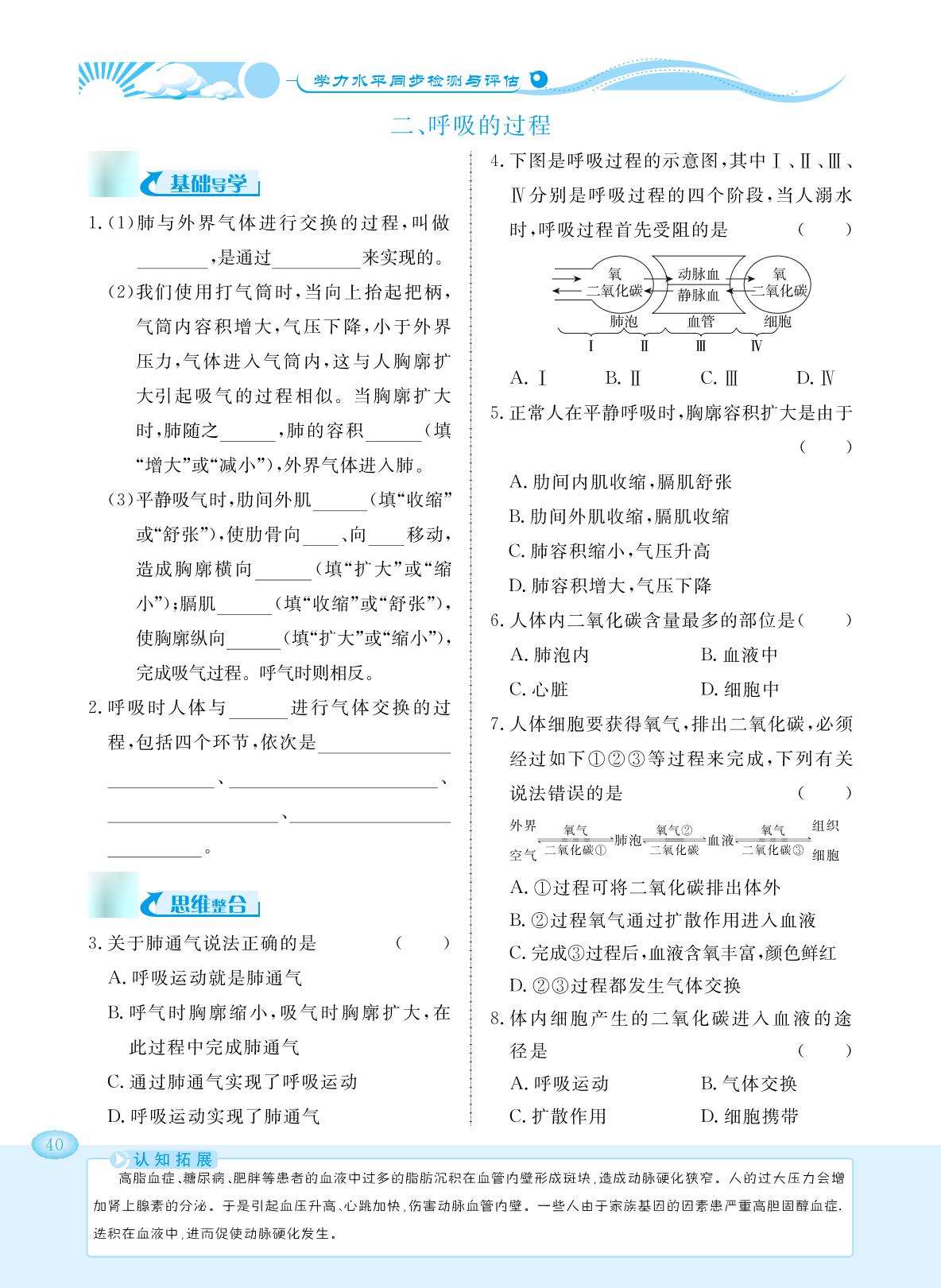 第3章 第1节 呼吸-【学力水平同步检测与评估】2023-2024学年七年级下册生物（冀少版）