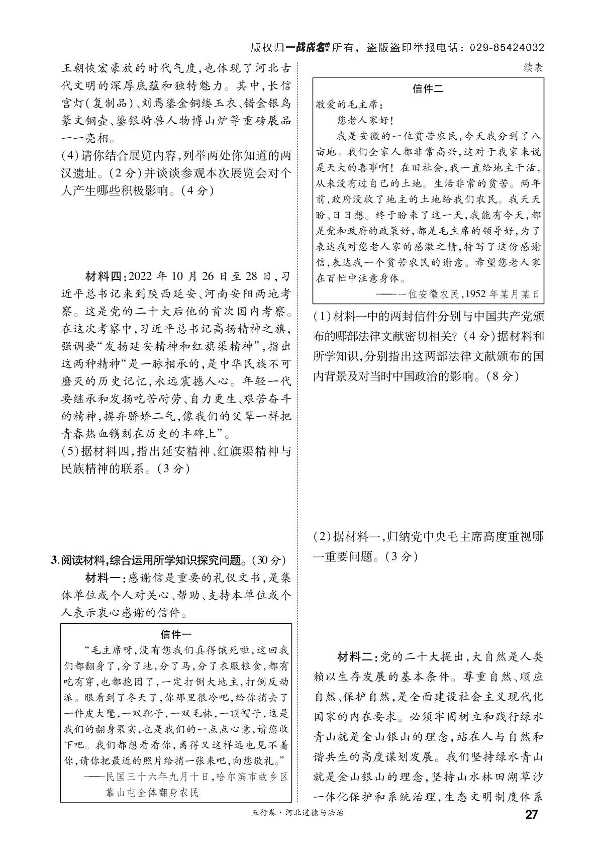 第二部分 一、(三)&(四) 文科综合 开放类-【一战成名新中考·五行卷】2023河北中考道德与法治复习·方向性试题强化训练