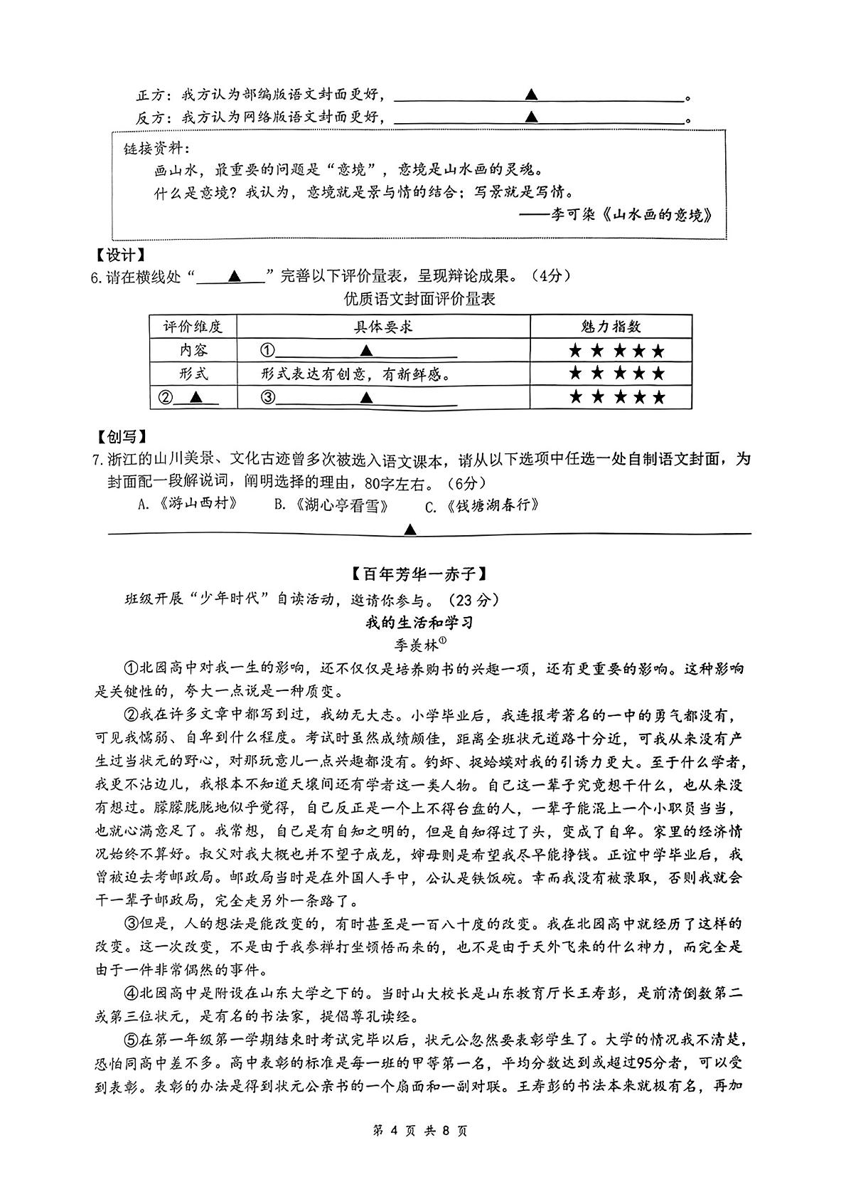 浙江省J12共同体联盟校2023-2024学年九年级下学期期中语文试卷