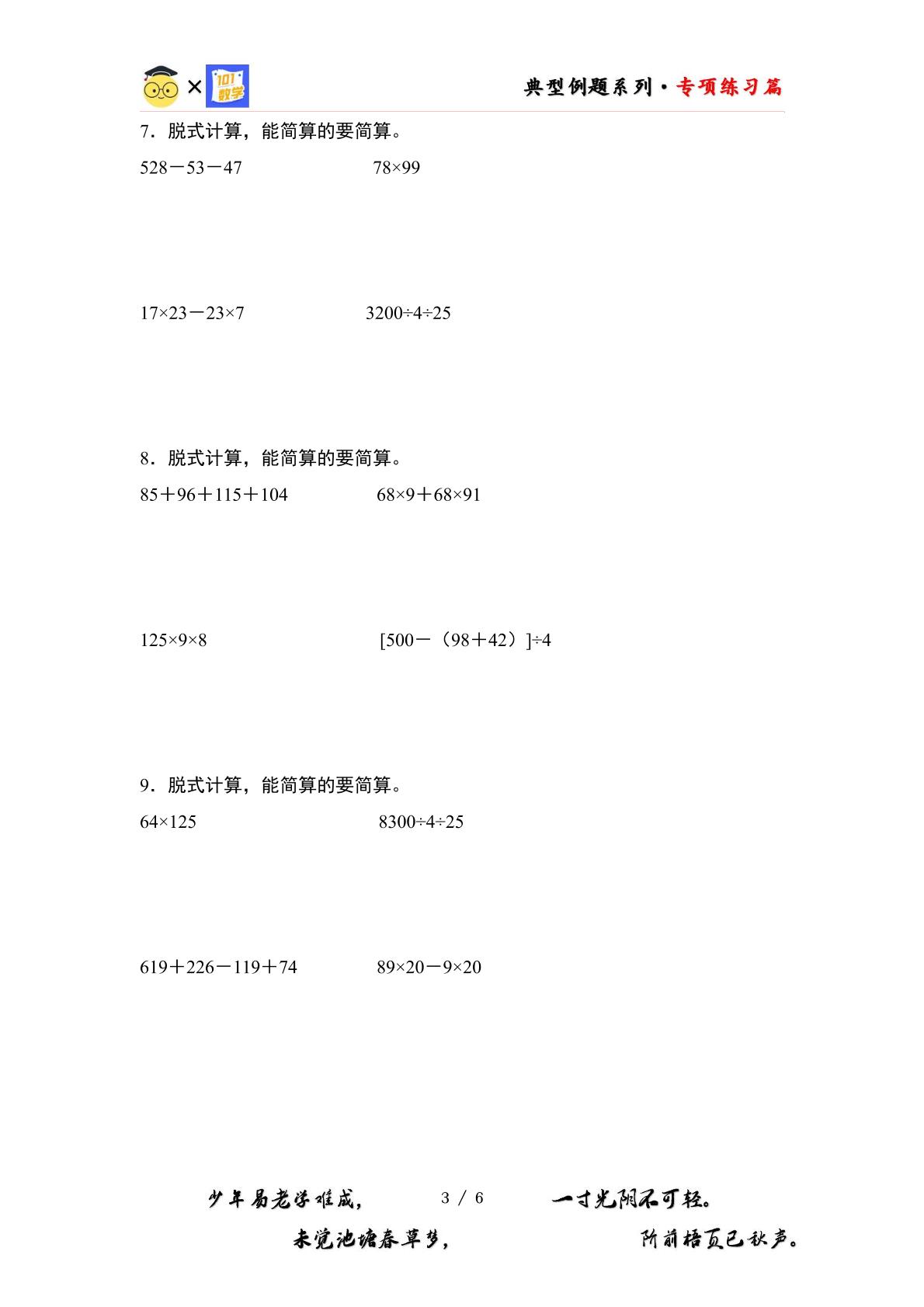 （专练篇一）第六单元：脱式计算和简便计算“一般型”专项练习-2023-2024学年四年级数学下册典型例题系列（原卷版+解析版）苏教版
