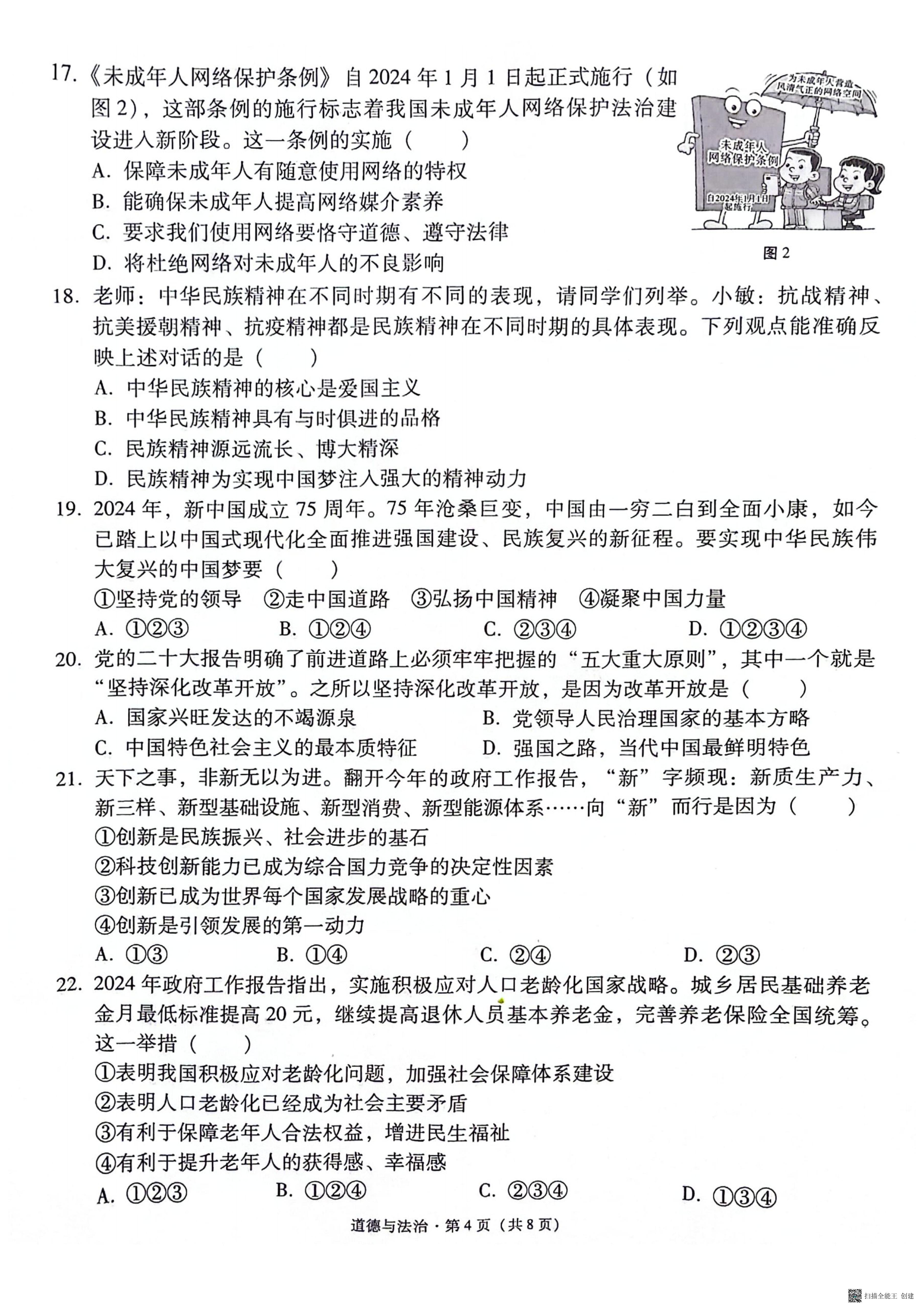 2024年云南省保山市中考一模道德与法治试题