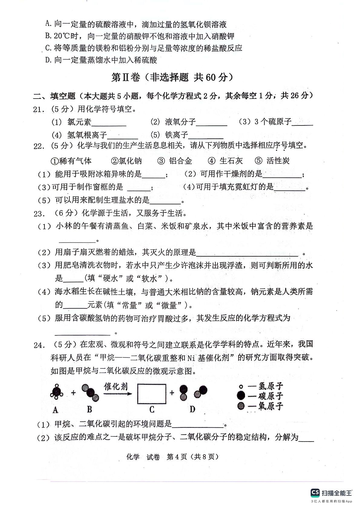 2024年广西玉林市北流市中考一模化学试题