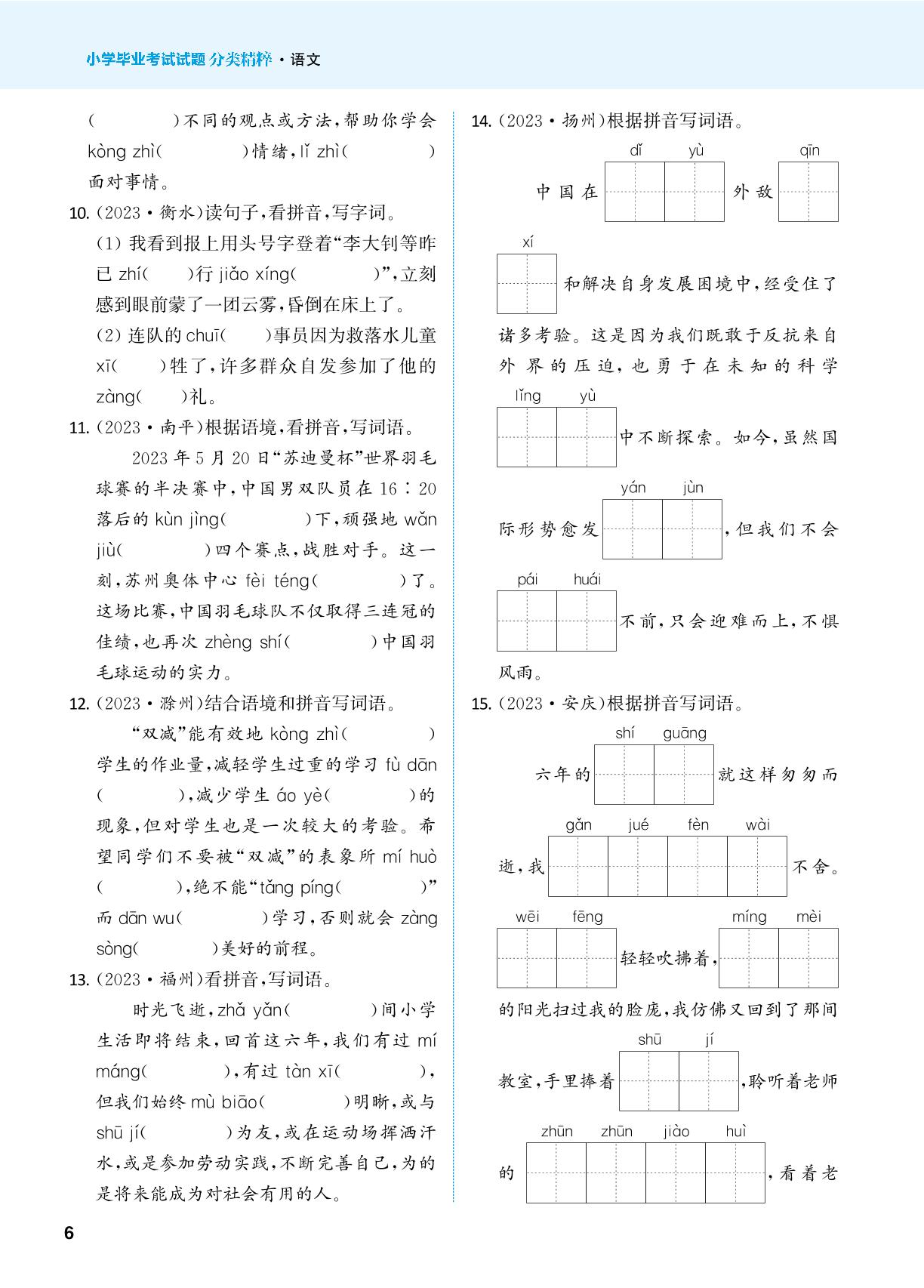 2 看拼音，写字词-2024年小学语文毕业考试试题分类精粹