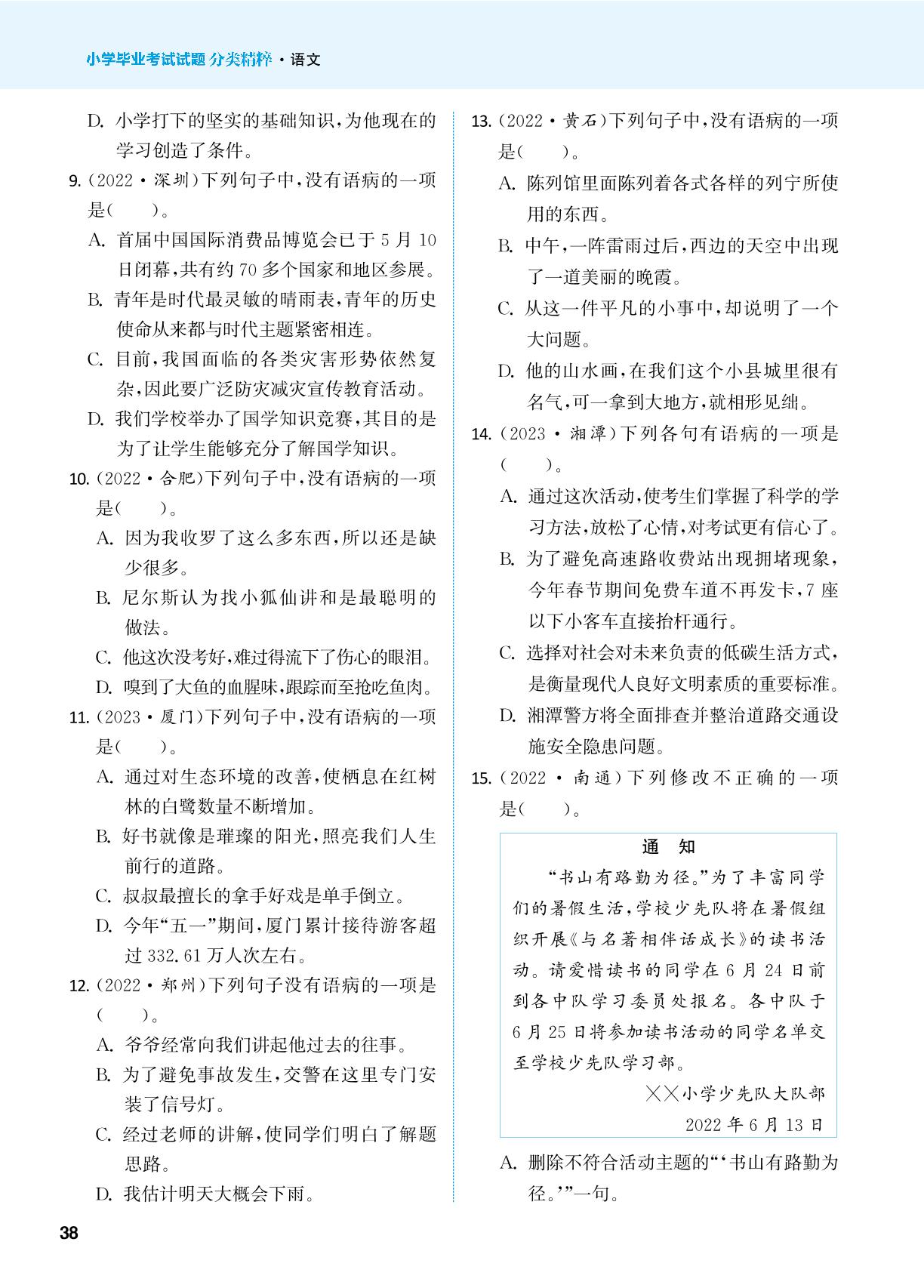 7 病句修改-2024年小学语文毕业考试试题分类精粹