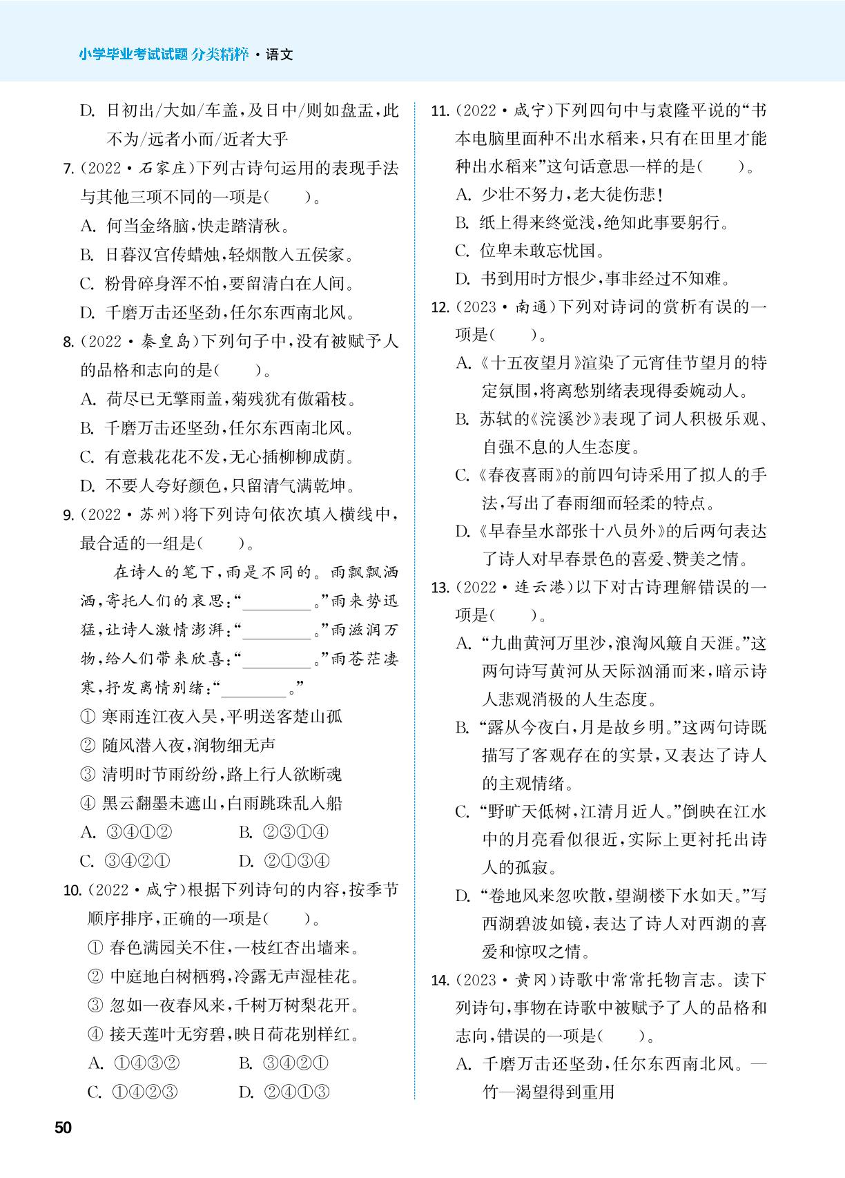 1 古诗文-2024年小学语文毕业考试试题分类精粹