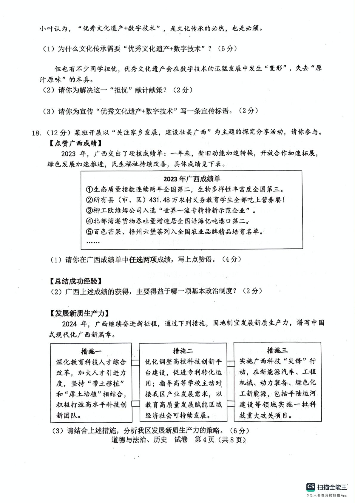2024年广西壮族自治区玉林市北流市一模道德与法治•历史试题