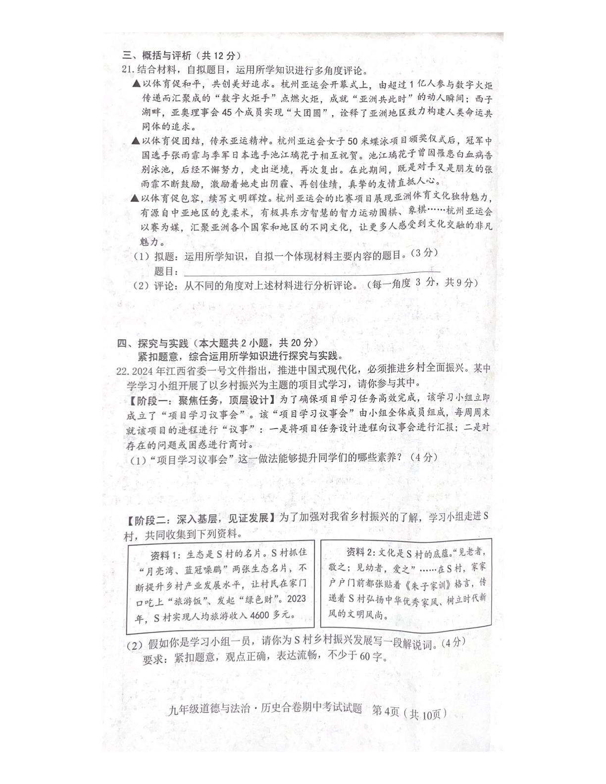 江西省赣州市章贡区2023-2024学年下学期期中考试 九年级 道德与法治 历史合卷
