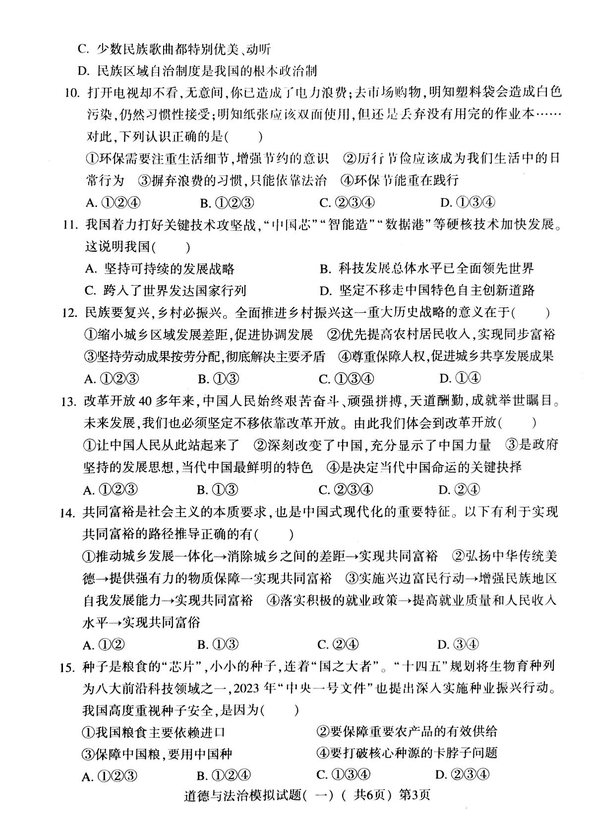 2024年山东省聊城市莘县中考第一次模拟考试道德与法治试题