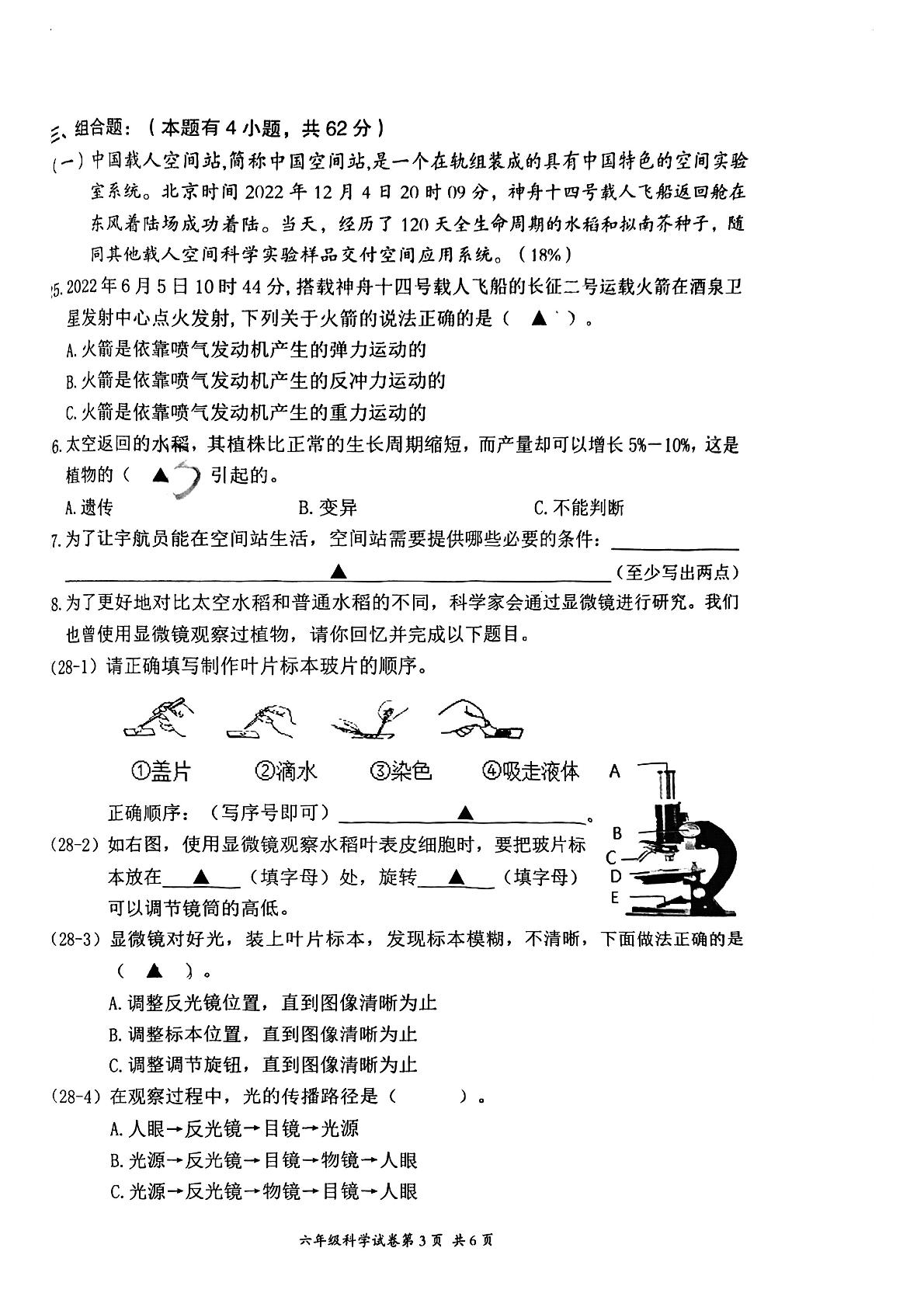 浙江省温州市瑞安市集云实验学校2023-2024学年六年级下学期4月月考科学试题