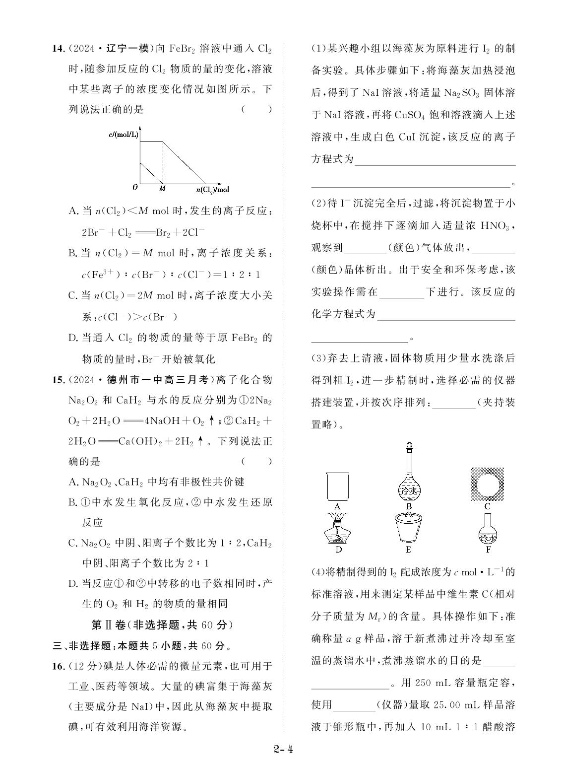 创新示范卷2 海水中的重要元素——钠和氯（含答题卡）-【创新教程】2025年高考化学总复习大一轮创新示范卷（人教多选版 新教材）