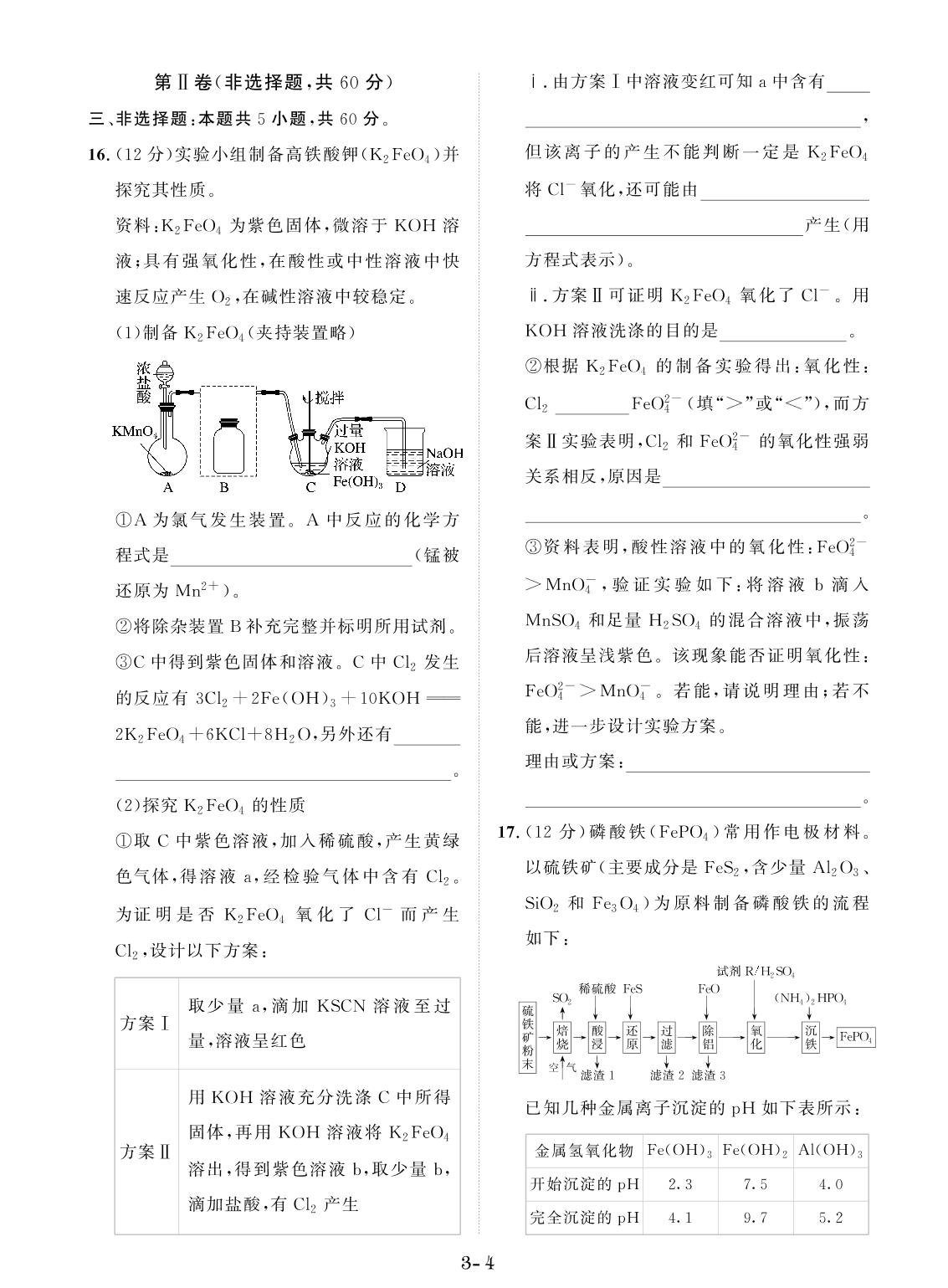 创新示范卷3 铁金属材料（含答题卡）-【创新教程】2025年高考化学总复习大一轮创新示范卷（人教多选版 新教材）