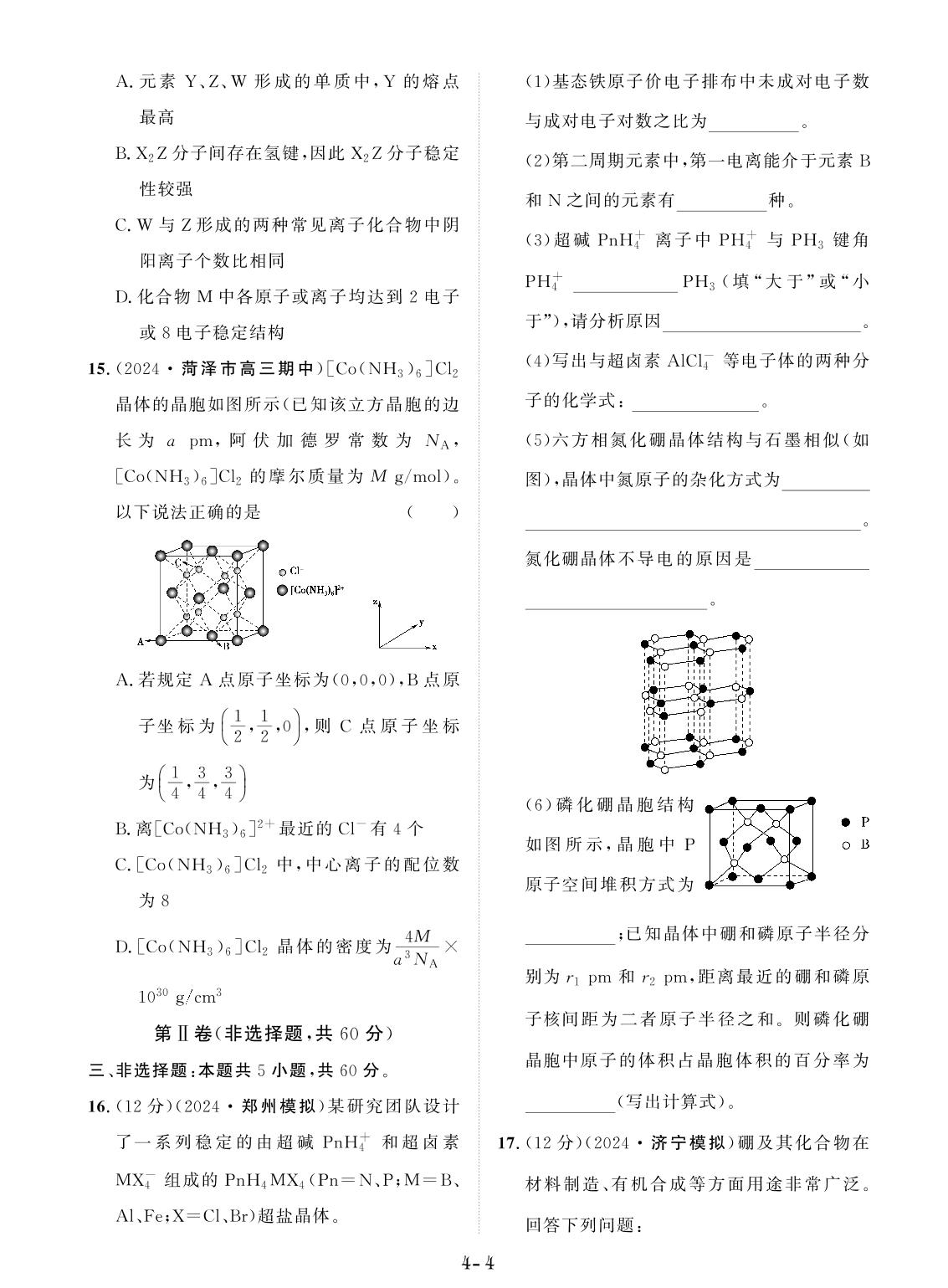 创新示范卷4 物质结构元素周期律（含答题卡）-【创新教程】2025年高考化学总复习大一轮创新示范卷（人教多选版 新教材）