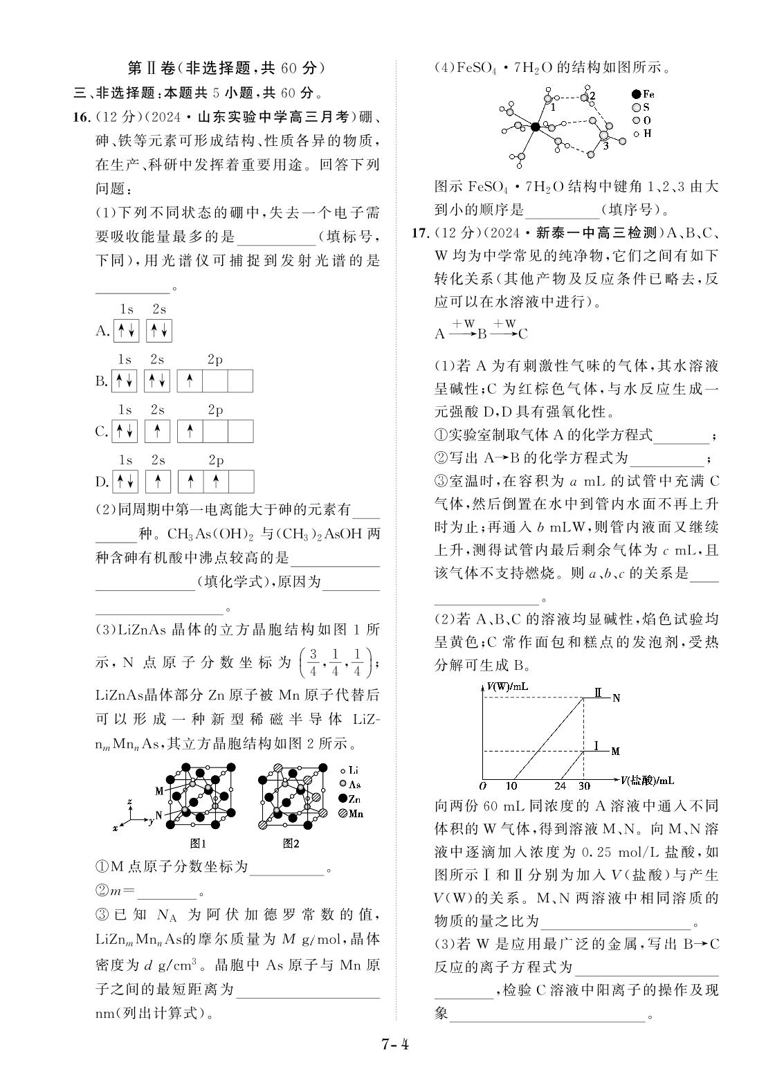 创新示范卷7 阶段性检测(1)（含答题卡）-【创新教程】2025年高考化学总复习大一轮创新示范卷（人教多选版 新教材）