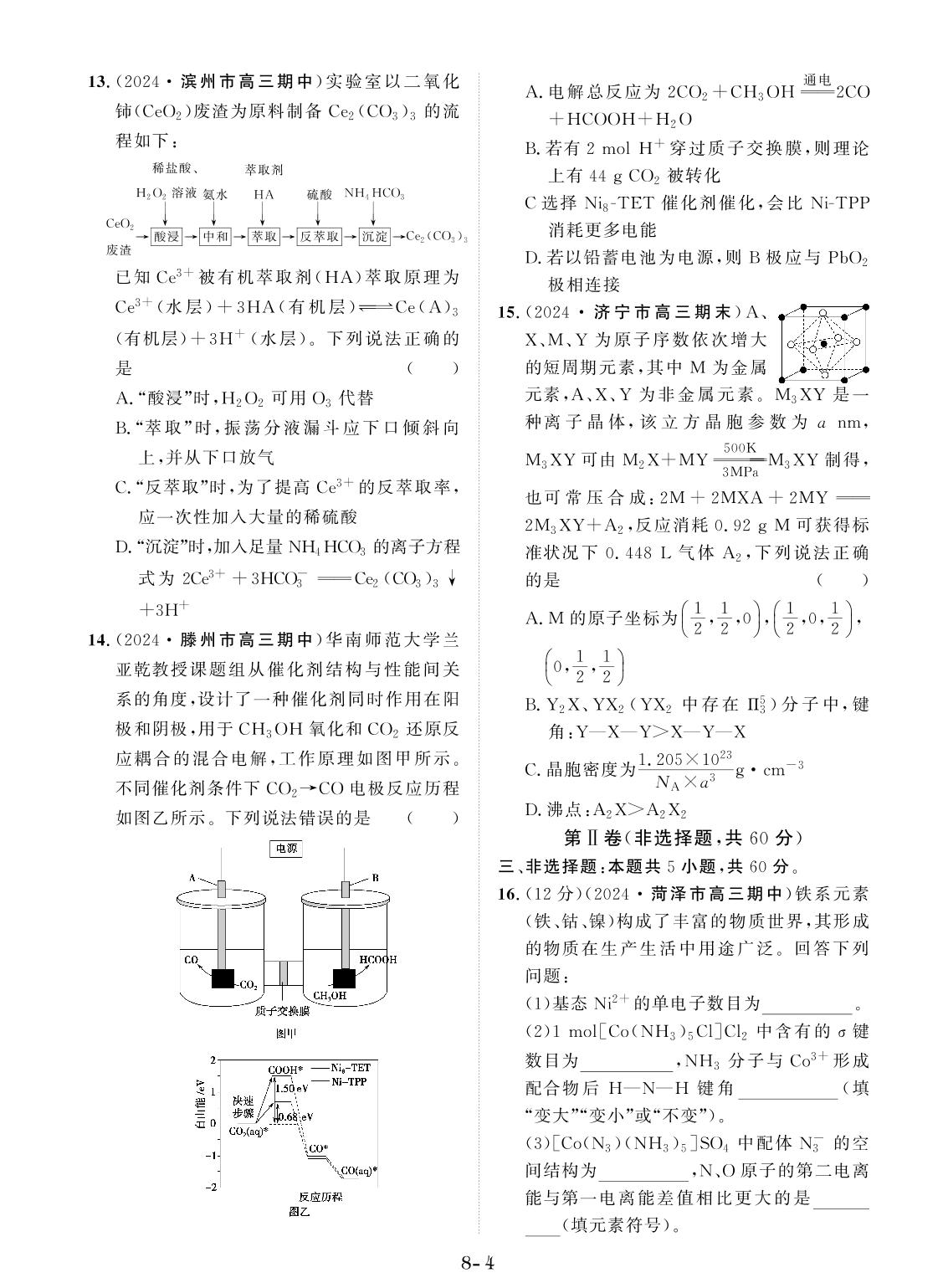 创新示范卷8 阶段性检测(2)（含答题卡）-【创新教程】2025年高考化学总复习大一轮创新示范卷（人教多选版 新教材）