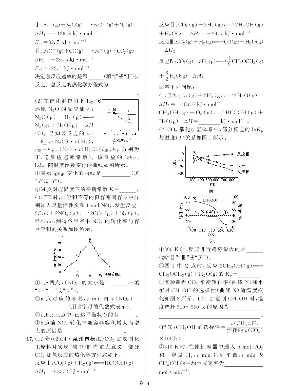 创新示范卷9 化学反应速率与化学平衡（含答题卡）-【创新教程】2025年高考化学总复习大一轮创新示范卷（人教多选版 新教材）