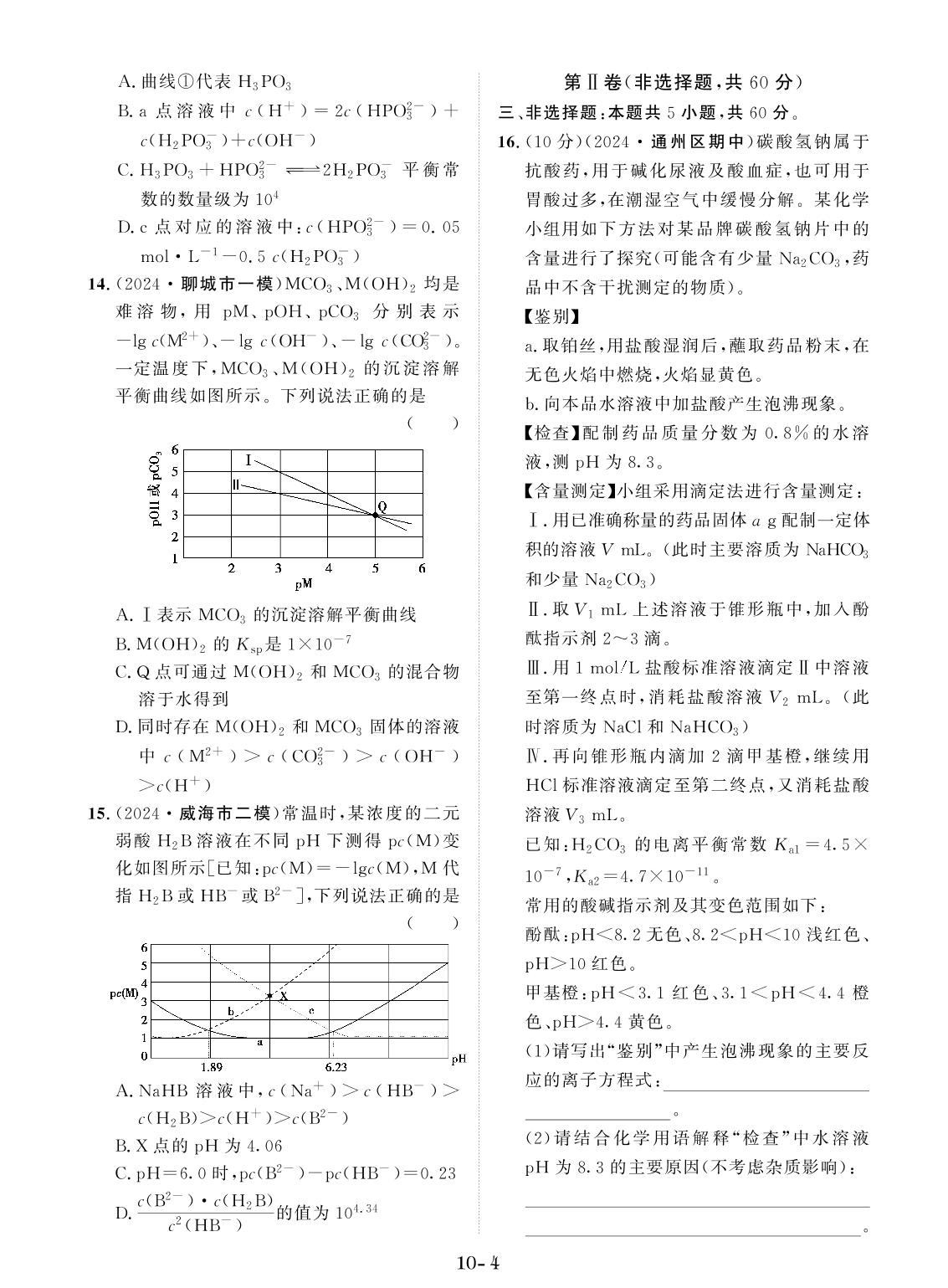创新示范卷10 水溶液中的离子平衡（含答题卡）-【创新教程】2025年高考化学总复习大一轮创新示范卷（人教多选版 新教材）