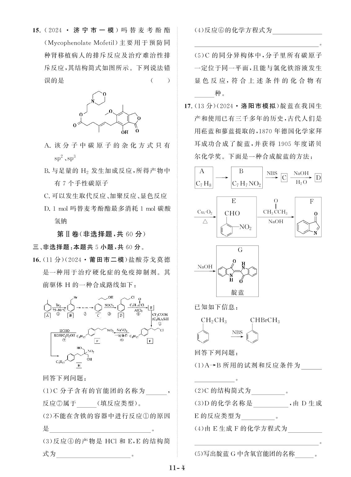 创新示范卷11 有机化合物（含答题卡）-【创新教程】2025年高考化学总复习大一轮创新示范卷（人教多选版 新教材）