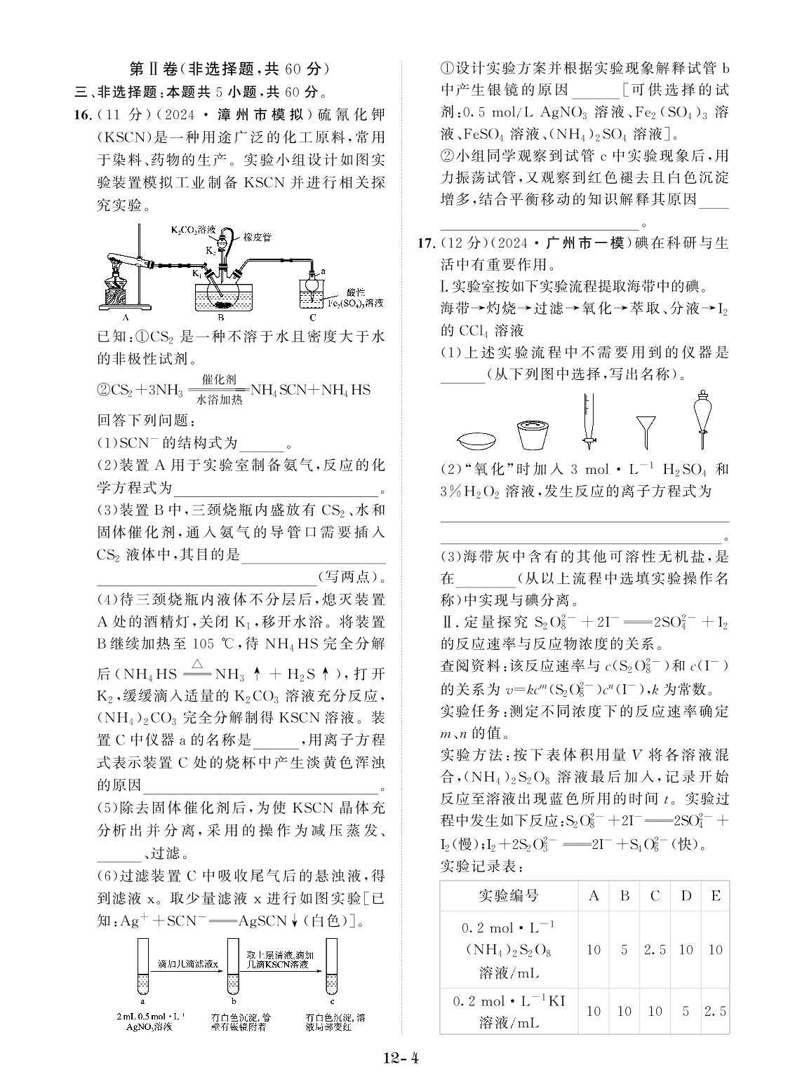 创新示范卷12 化学实验基础（含答题卡）-【创新教程】2025年高考化学总复习大一轮创新示范卷（人教多选版 新教材）