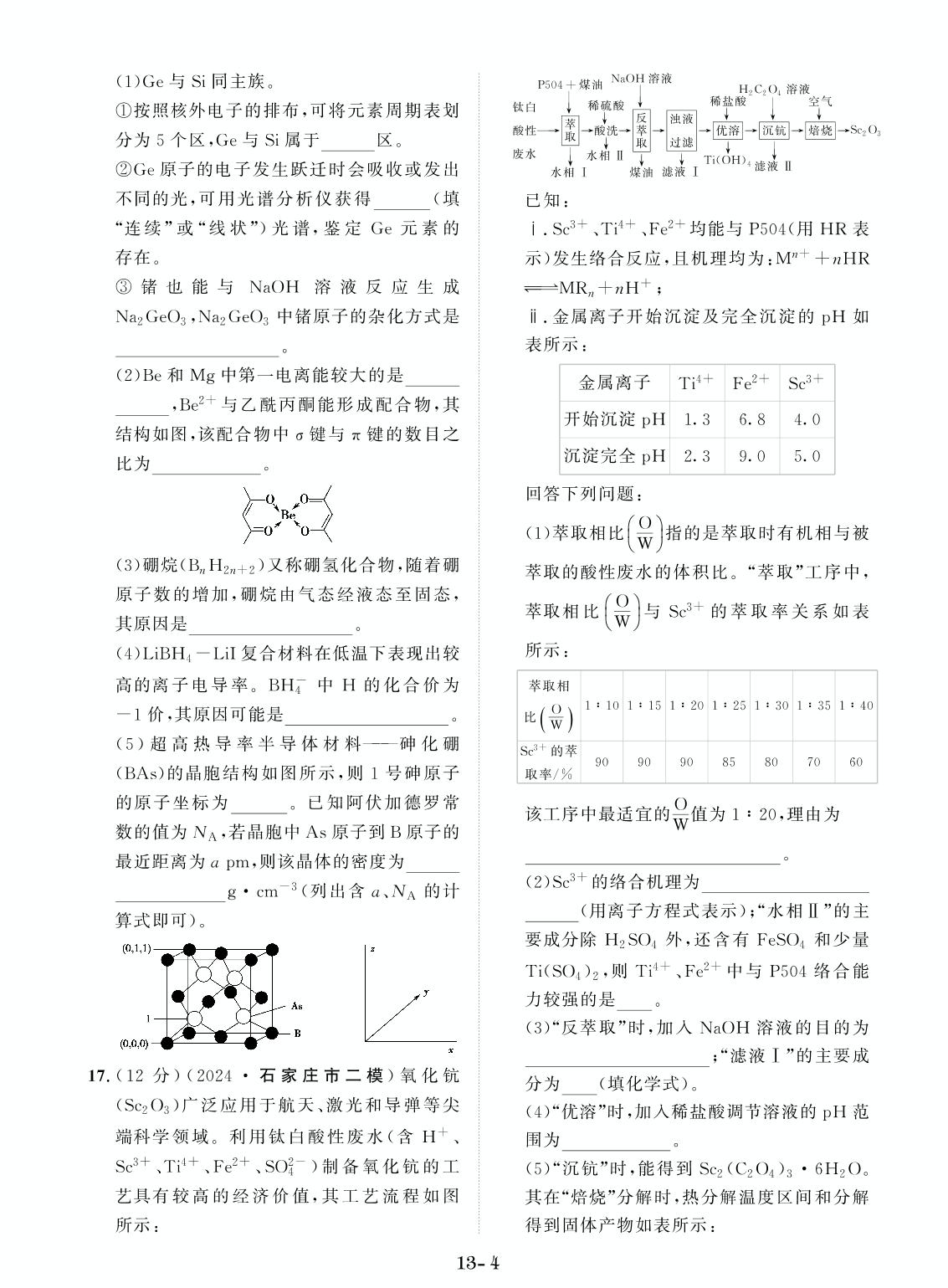 创新示范卷13 综合检测卷(1)（含答题卡）-【创新教程】2025年高考化学总复习大一轮创新示范卷（人教多选版 新教材）