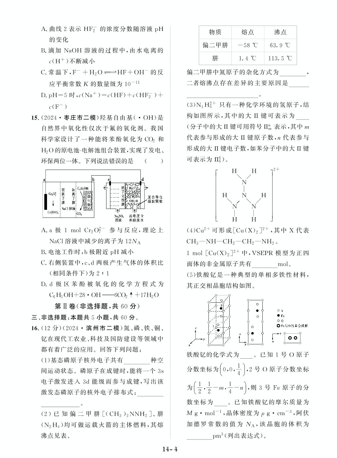 创新示范卷14 综合检测卷(2)（含答题卡）-【创新教程】2025年高考化学总复习大一轮创新示范卷（人教多选版 新教材）