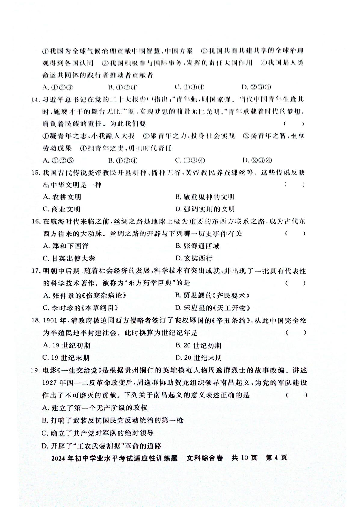 贵州省铜仁市2024年初中学业水平模拟考试文综试题