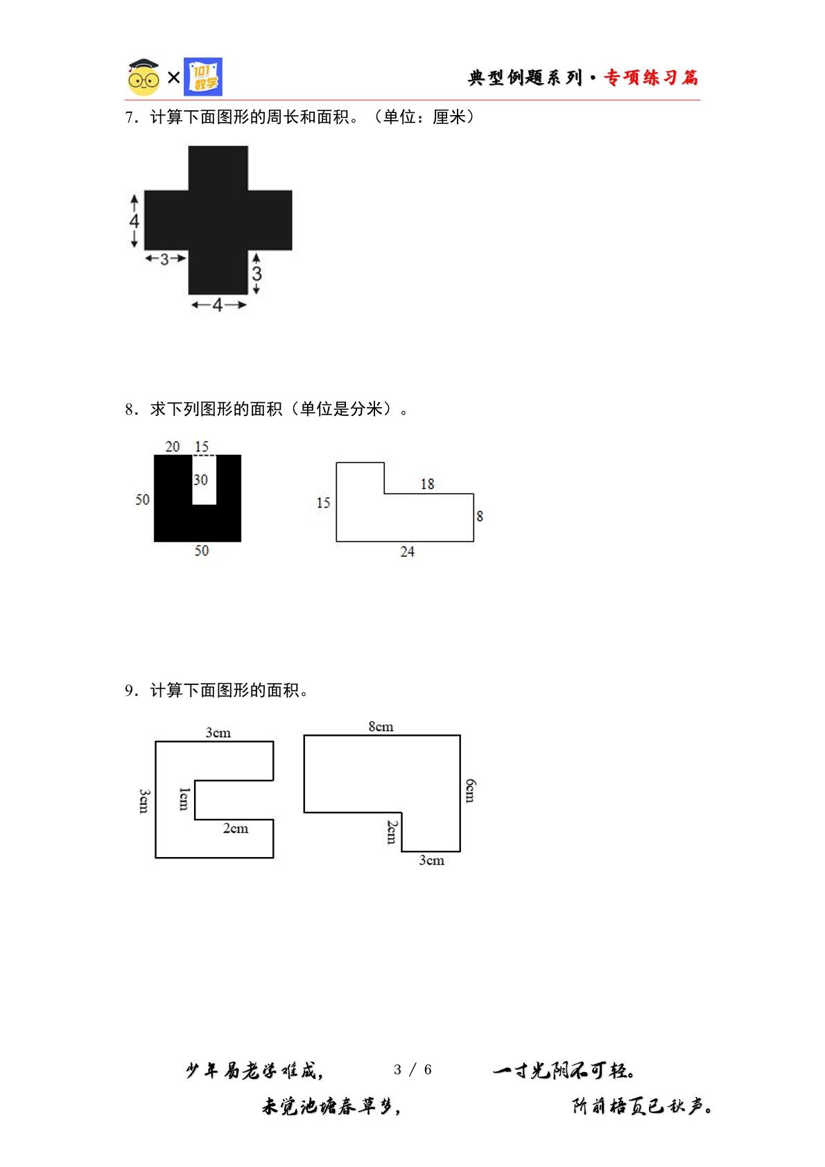 （专练篇九）第六单元：含长方形和正方形的不规则或组合图形的面积专项练习-2023-2024学年三年级数学下册典型例题系列（原卷版+解析版）苏教版