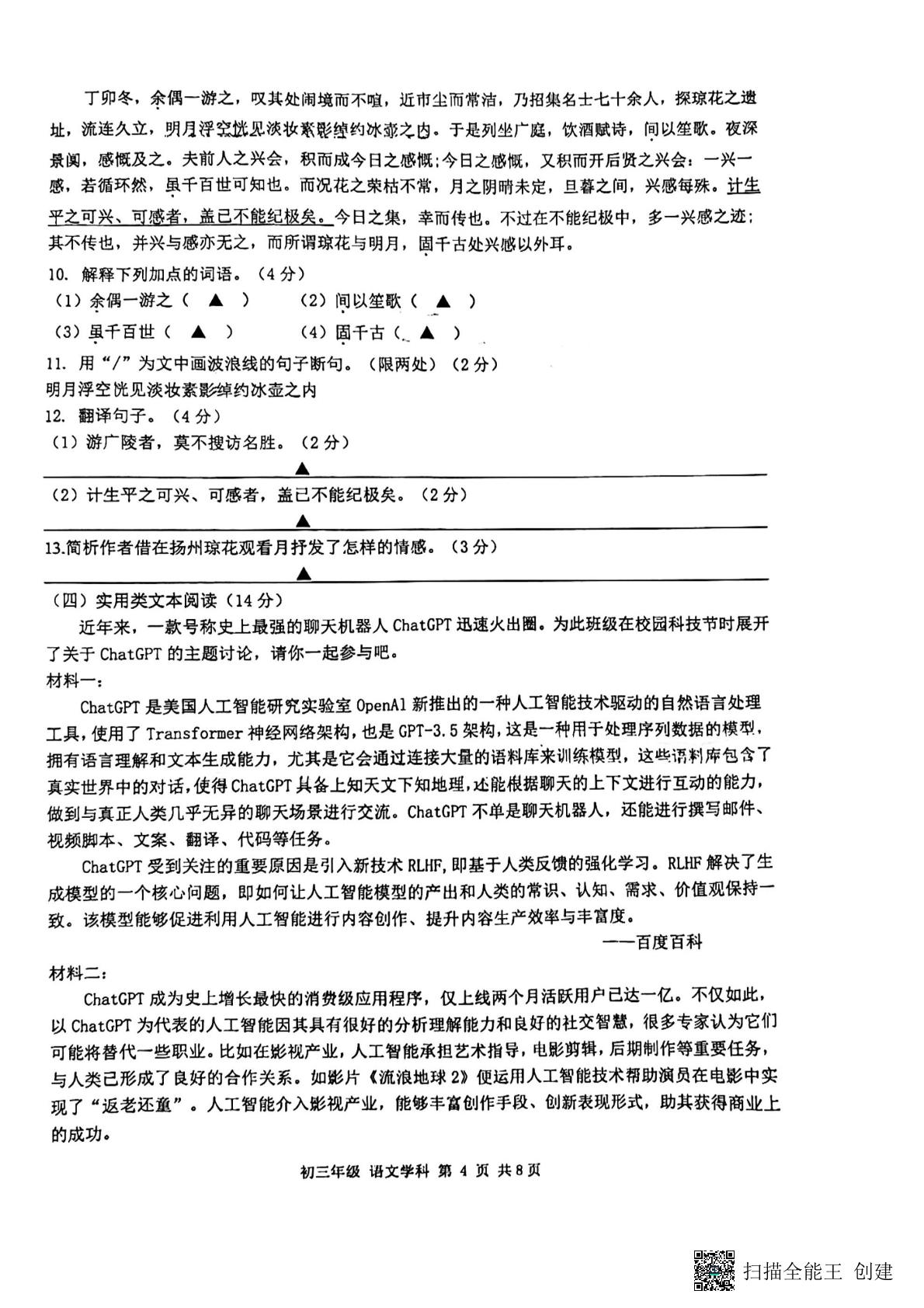 2024年江苏省扬州市梅岭中学教育集团中考一模语文试题