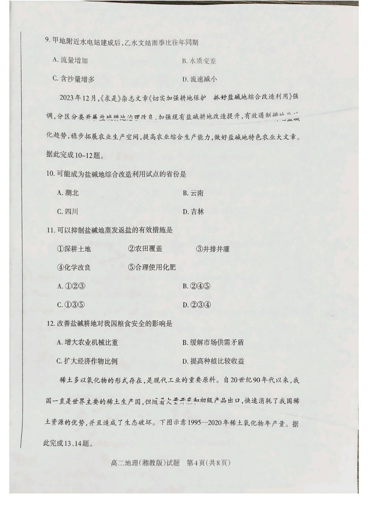 山西省长治市2023-2024学年高二下学期4月期中地理试题