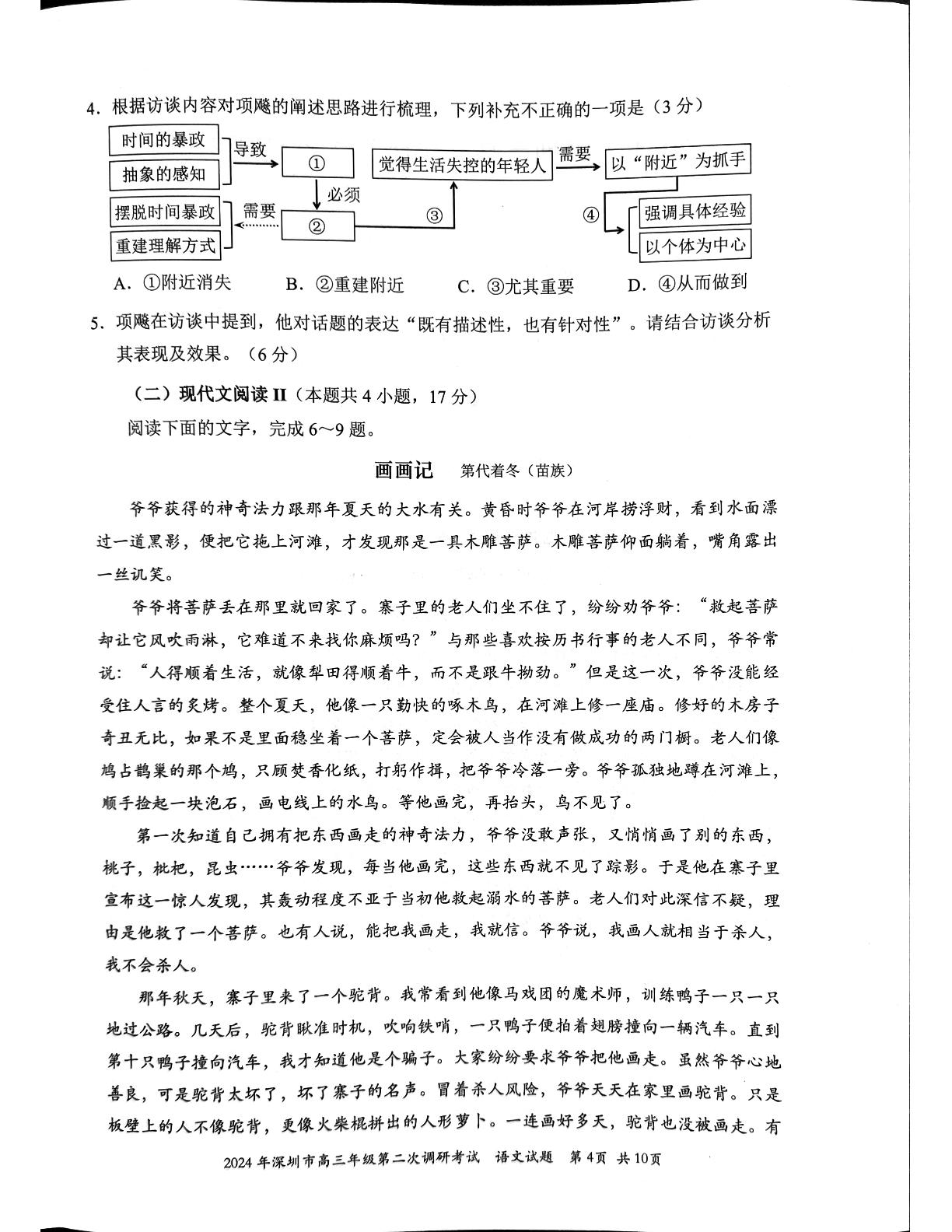 2024届广东省深圳市高三二模语文试题