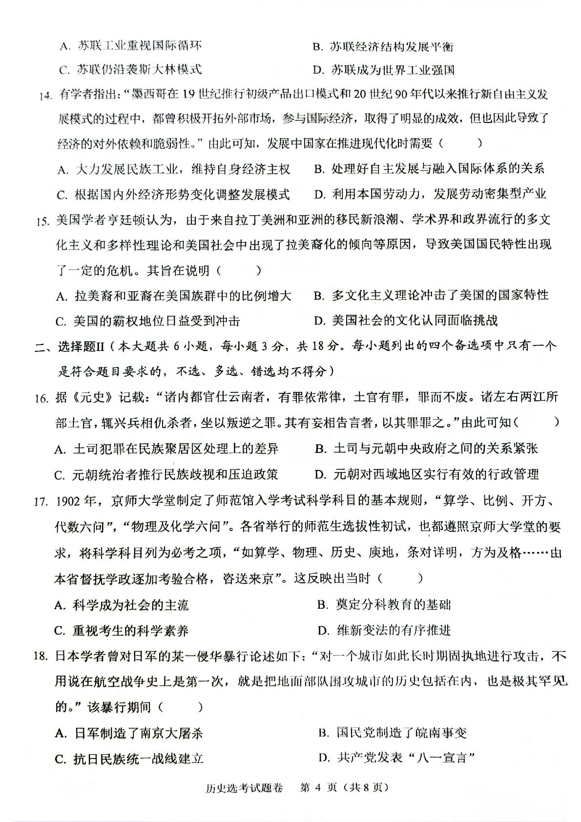 2024届浙江省稽阳联谊高三下学期二模考试历史试题