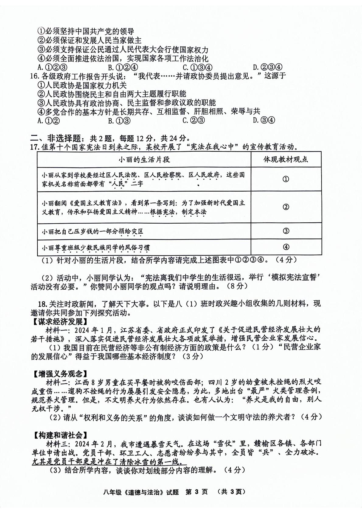 江苏省连云港灌南县2023-—2024学年下学期八年级期中考试道德与法治和历史（合卷）试题