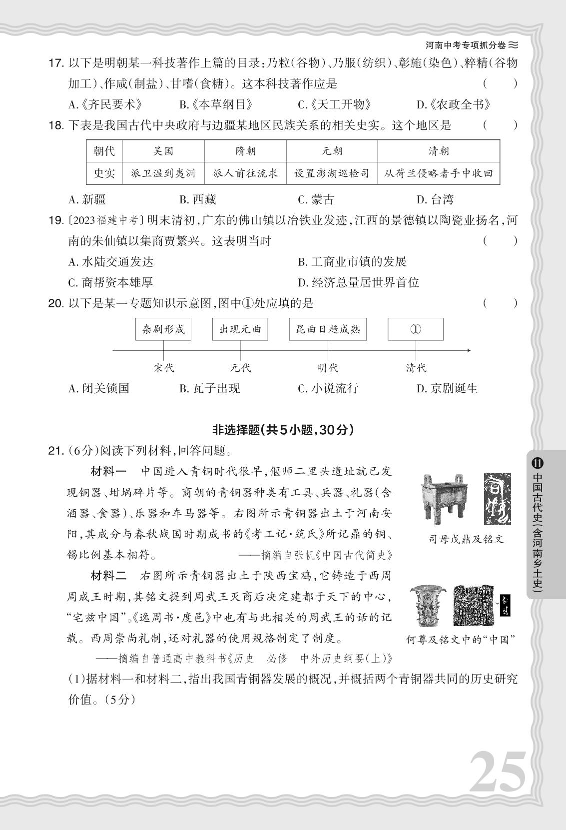 11 阶段复习抓分卷一 中国古代史(含河南乡土史)- 【王朝霞系列】2024年河南省中考历史真题精编