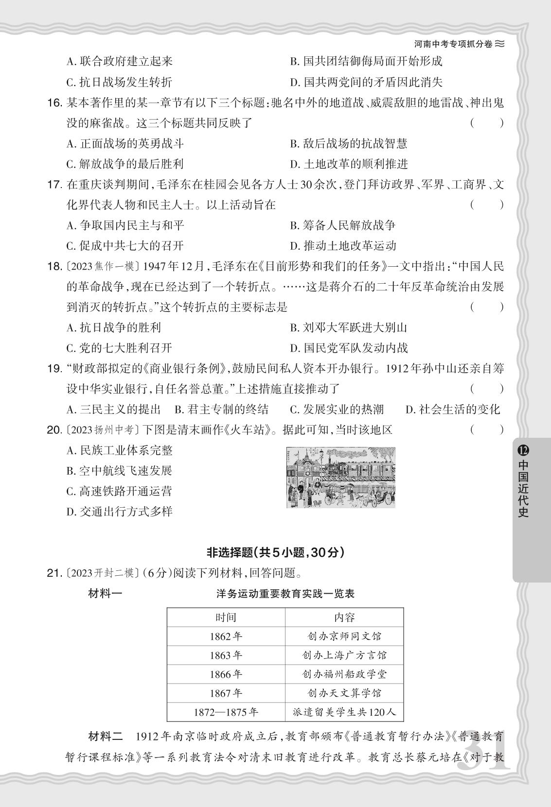 12 阶段复习抓分卷二 中国近代史- 【王朝霞系列】2024年河南省中考历史真题精编