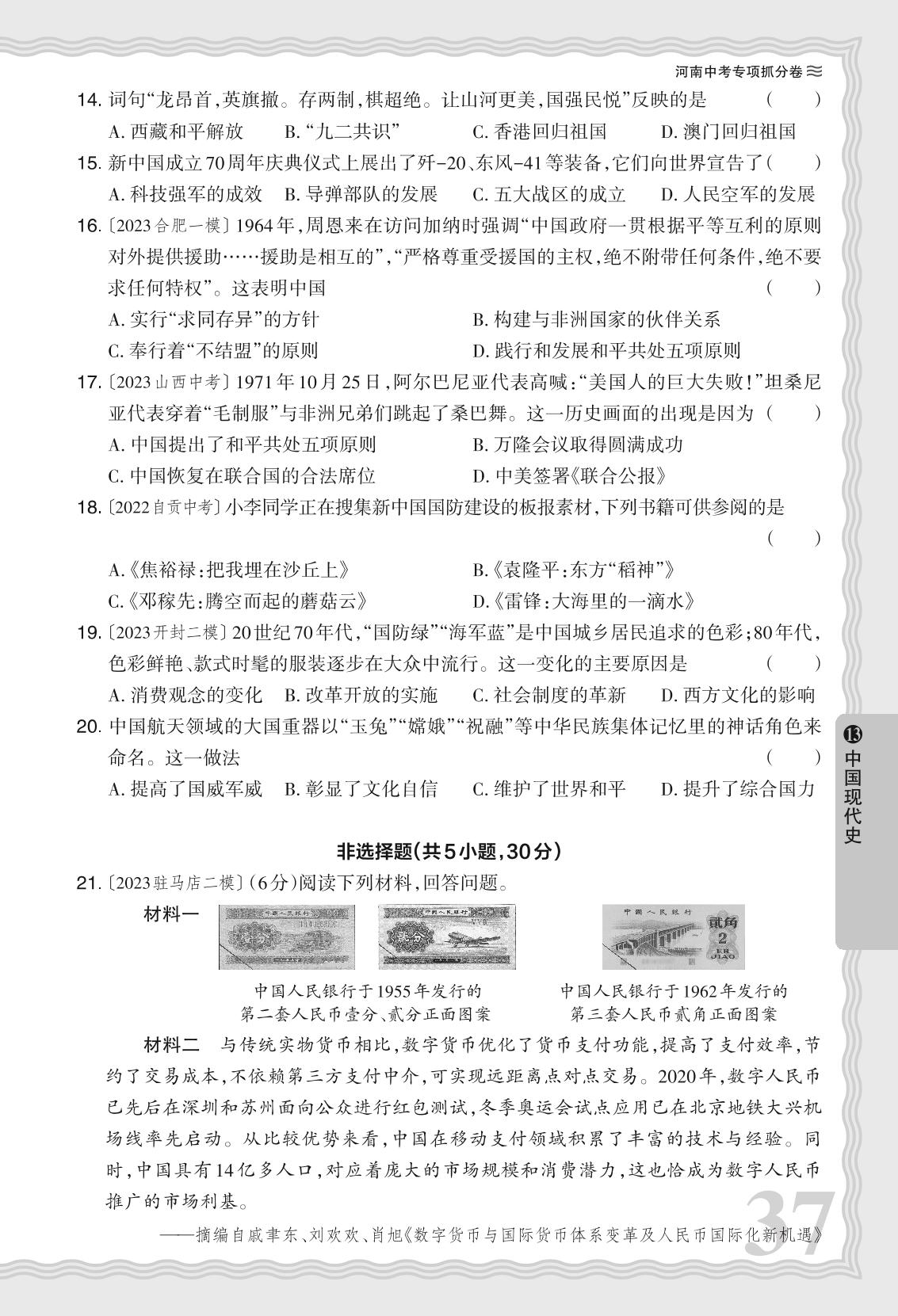 13 阶段复习抓分卷三 中国现代史- 【王朝霞系列】2024年河南省中考历史真题精编