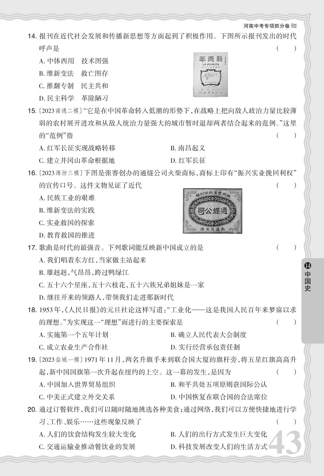 14 阶段复习抓分卷四 中国史- 【王朝霞系列】2024年河南省中考历史真题精编