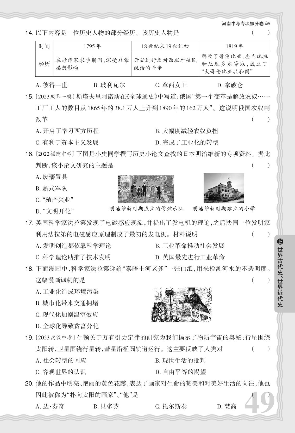 15 阶段复习抓分卷五 世界古代史、世界近代史- 【王朝霞系列】2024年河南省中考历史真题精编