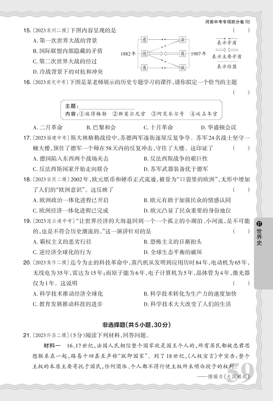 17 阶段复习抓分卷七 世界史- 【王朝霞系列】2024年河南省中考历史真题精编