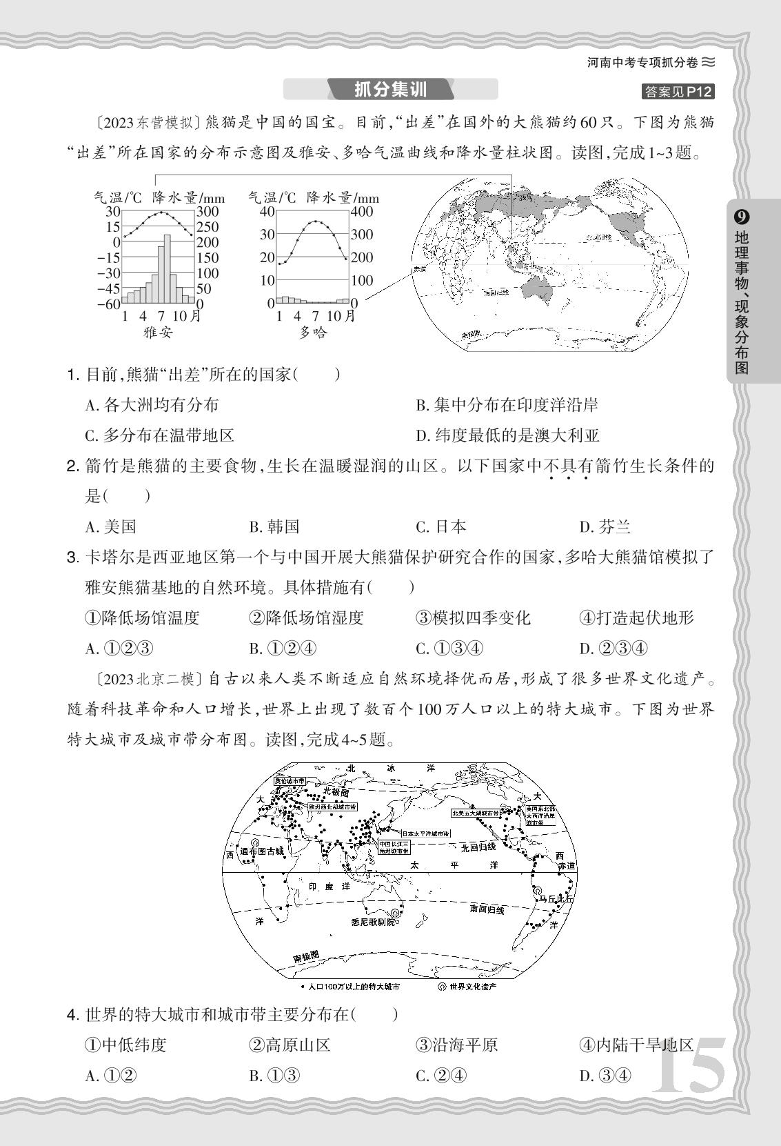 09 专项抓分卷四 地理事物、现象分布图- 【王朝霞系列】2024年河南省中考地理真题精编