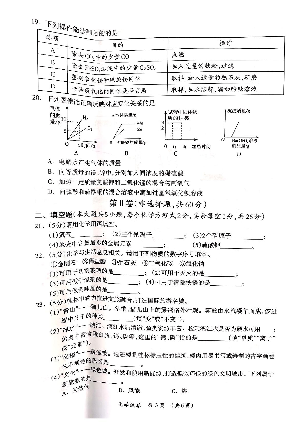 2024年广西桂林市中考一模化学试卷
