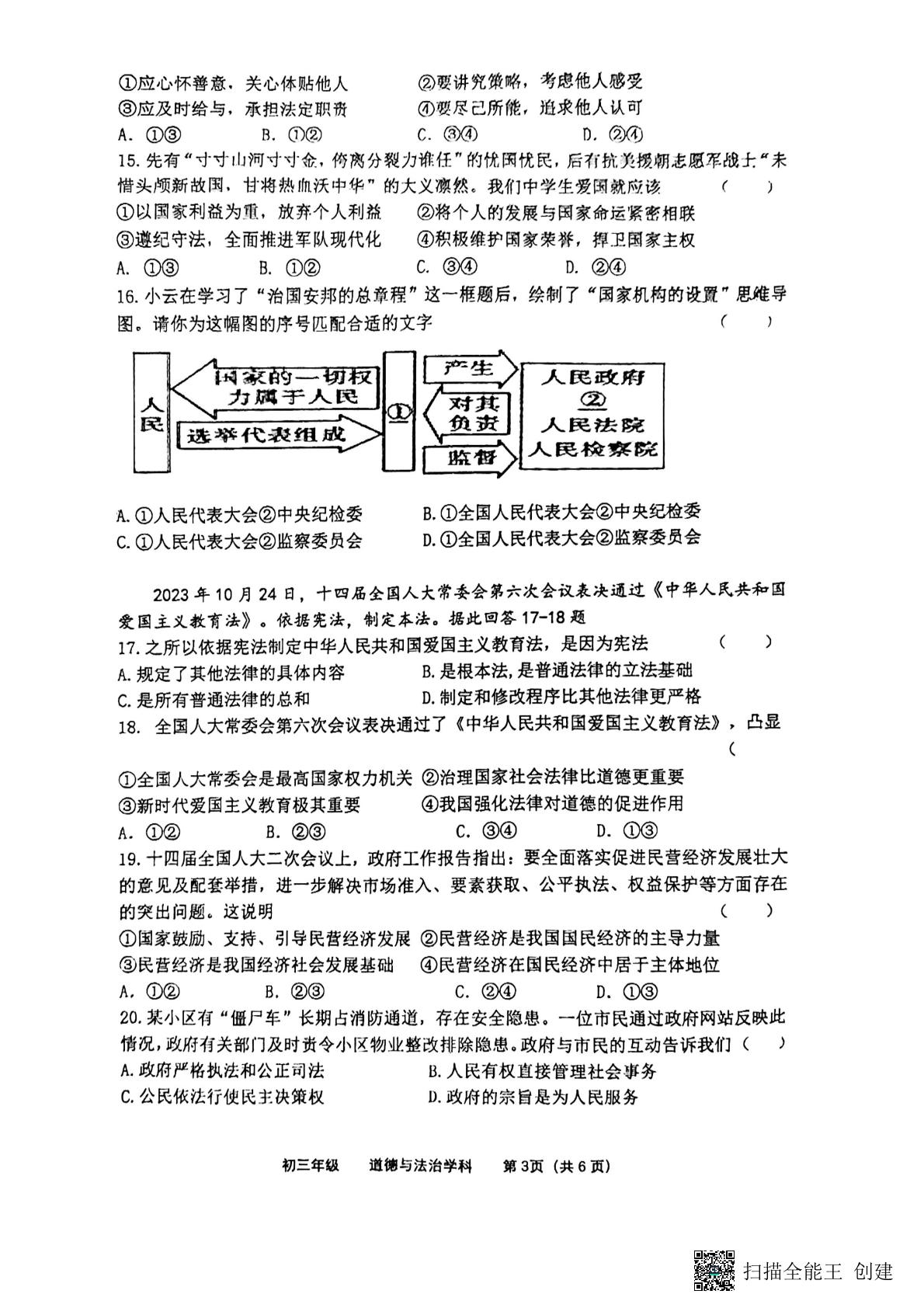 2024年江苏省扬州市梅岭中学教育集团第一次中考模拟道德与法治试题