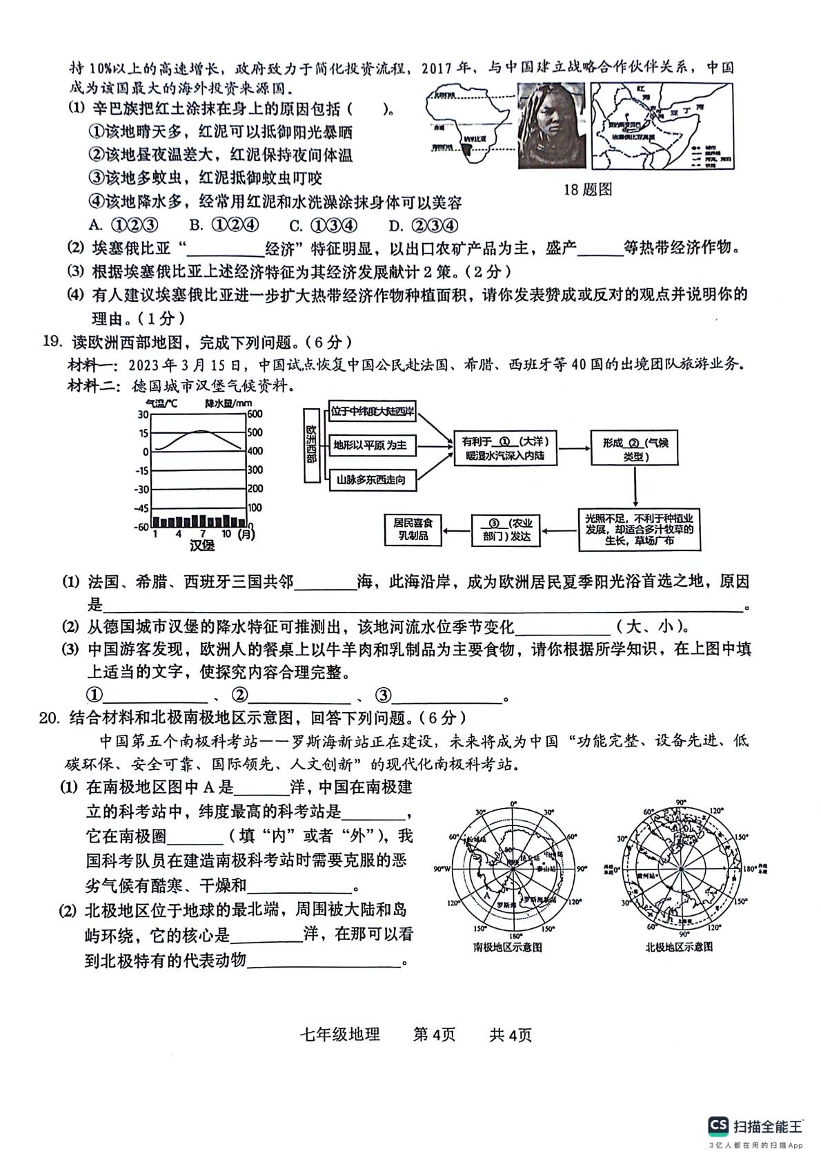 广西贵港市覃塘区2023-2024学年七年级下学期期中考试地理·生物合卷试题