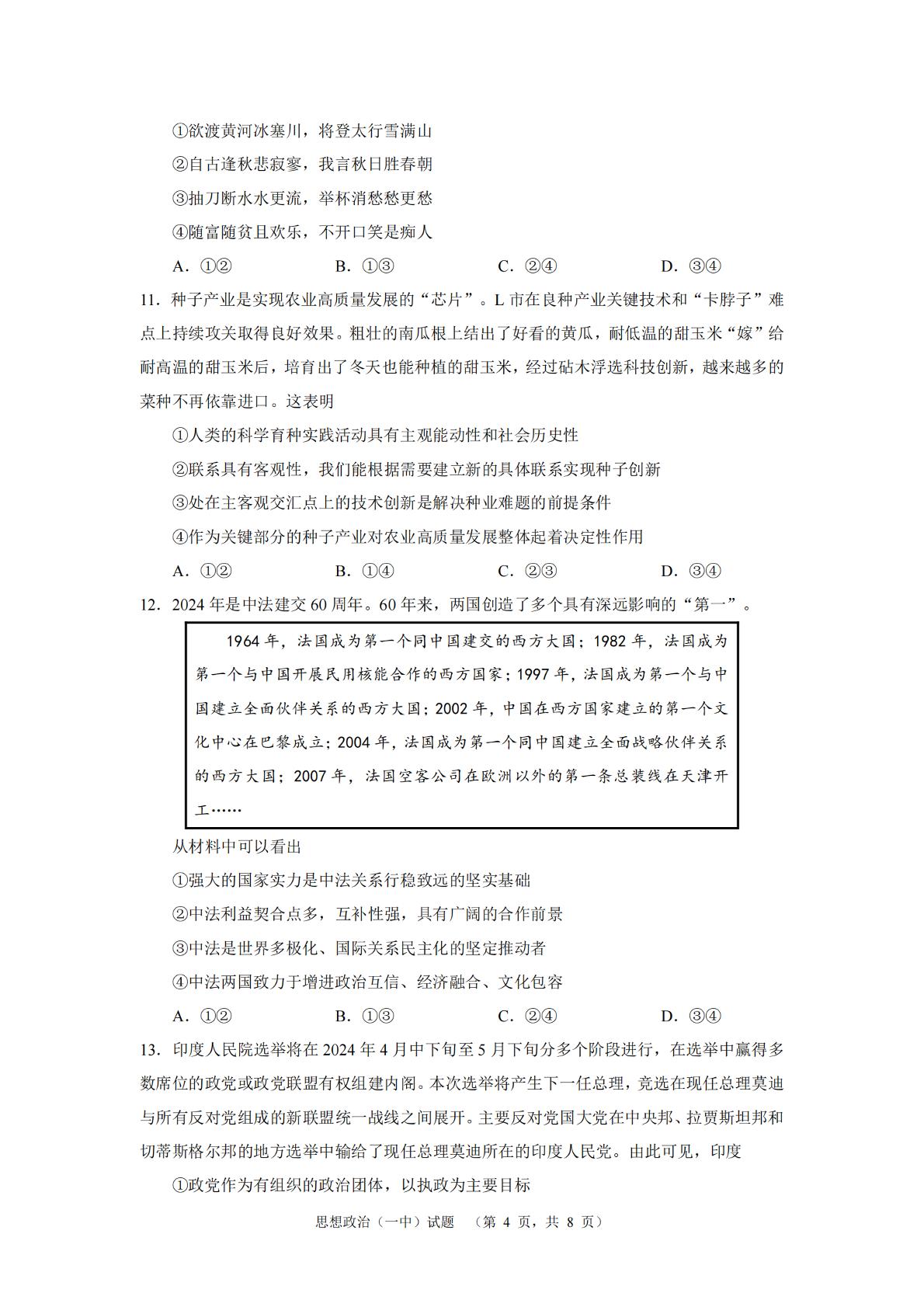 2024届湖南省长沙市一中高三高考适应性演练(二）政治试题