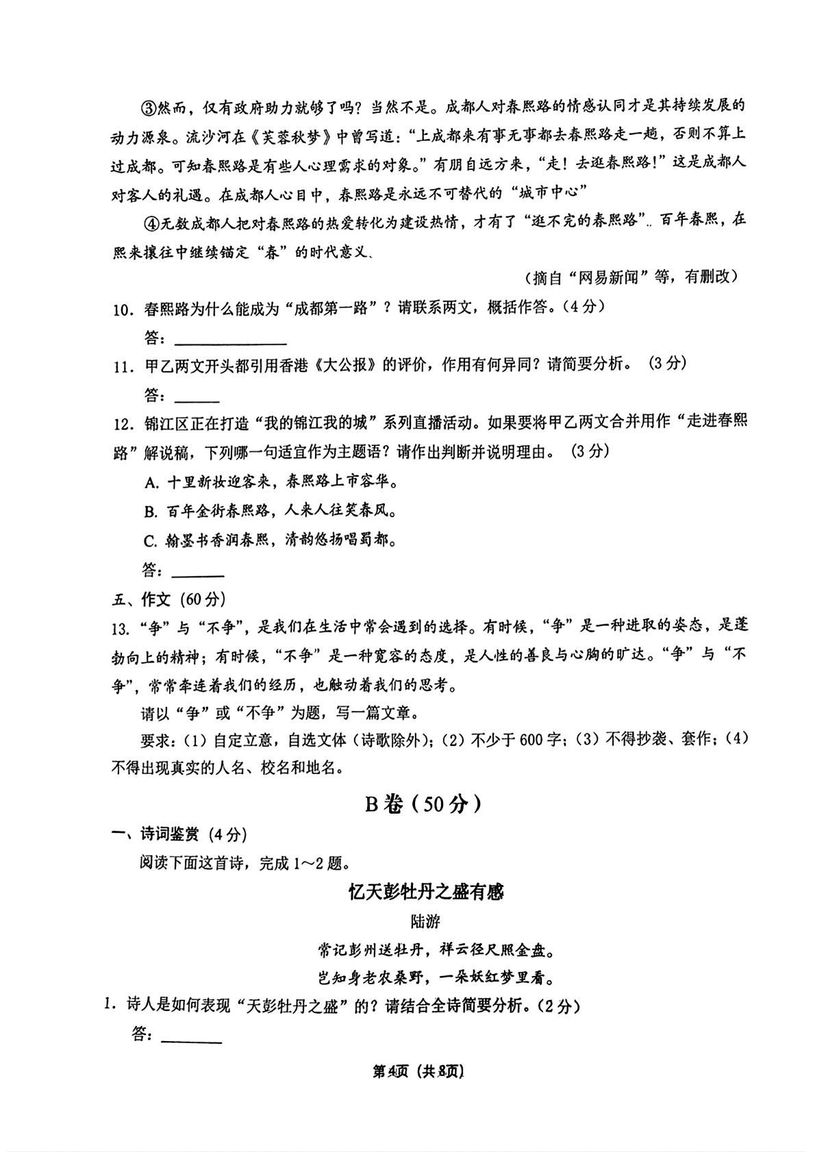 2024年四川省锦江区初中考二模语文试题