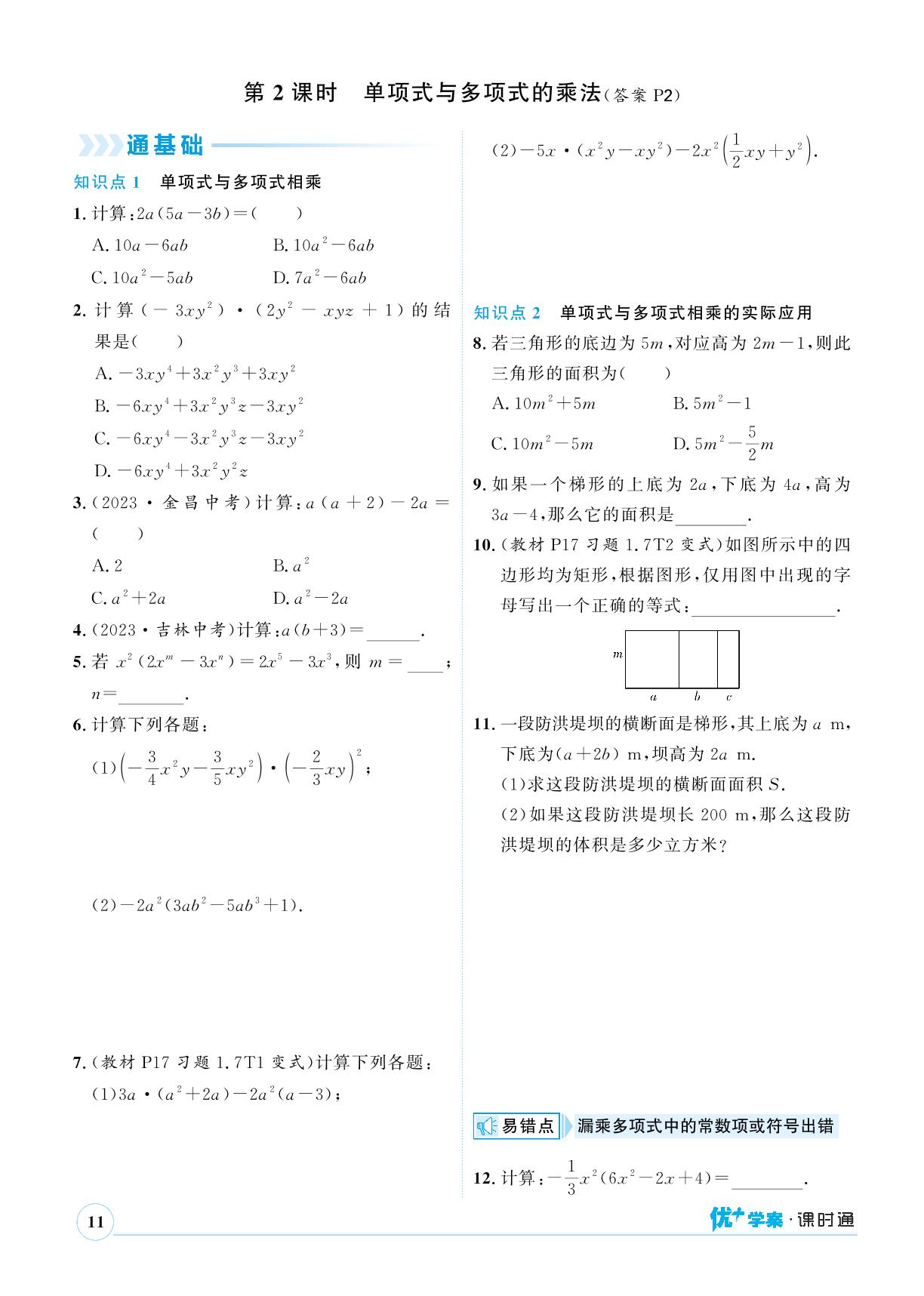 第1章 4 整式的乘法-【优+学案】2023-2024学年七年级下册数学课时通(北师大版)